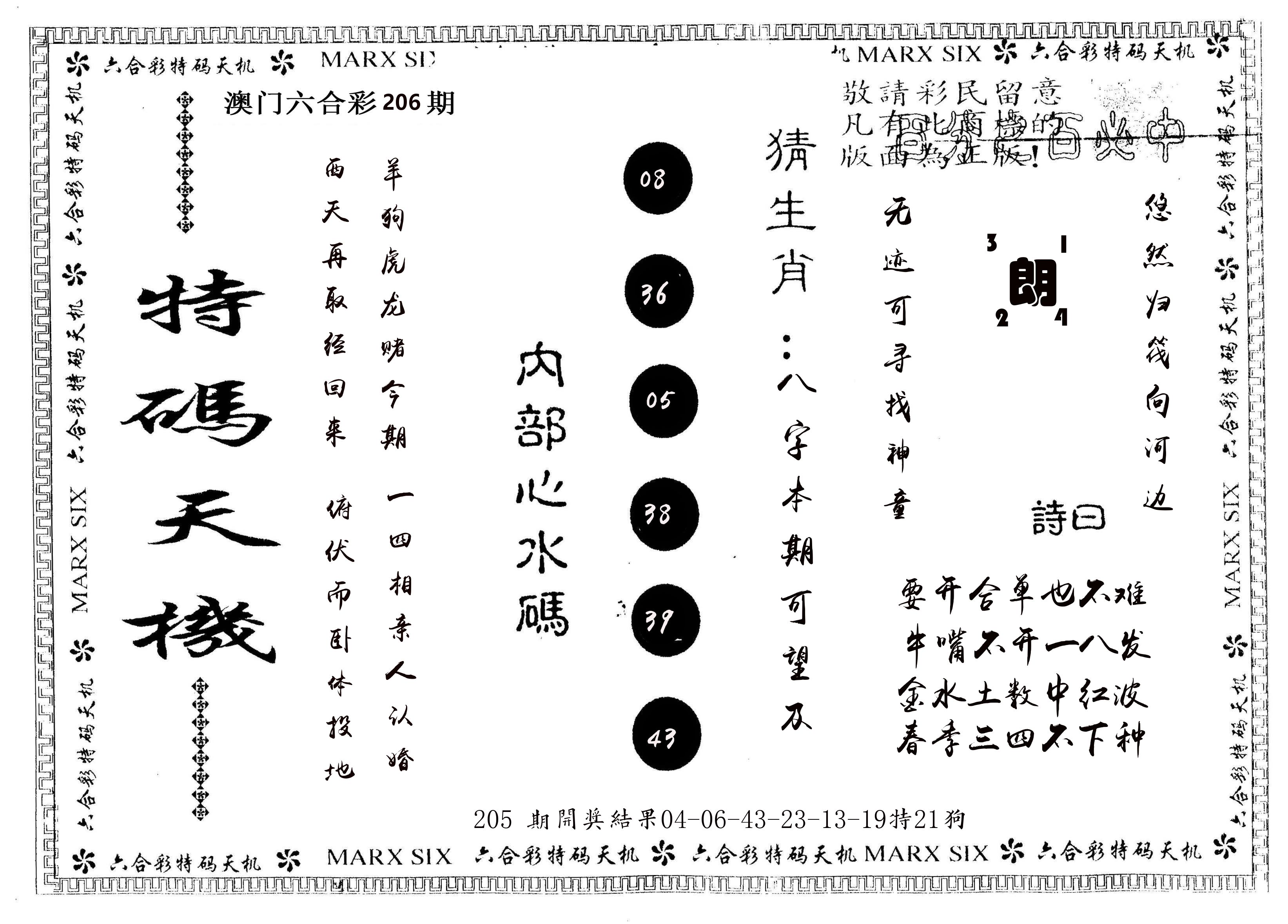 另版特码天机 第206期