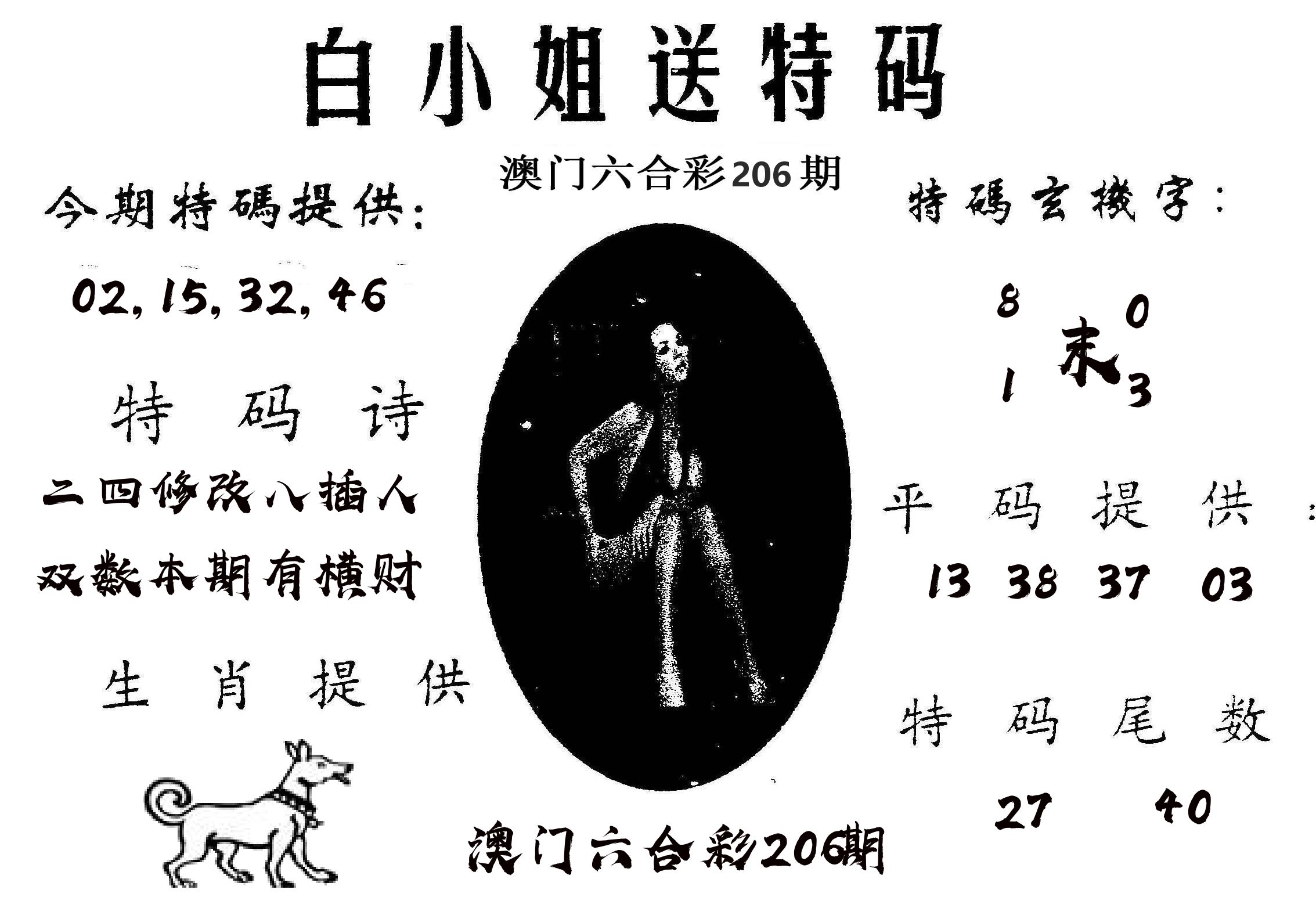 白姐送特 第206期