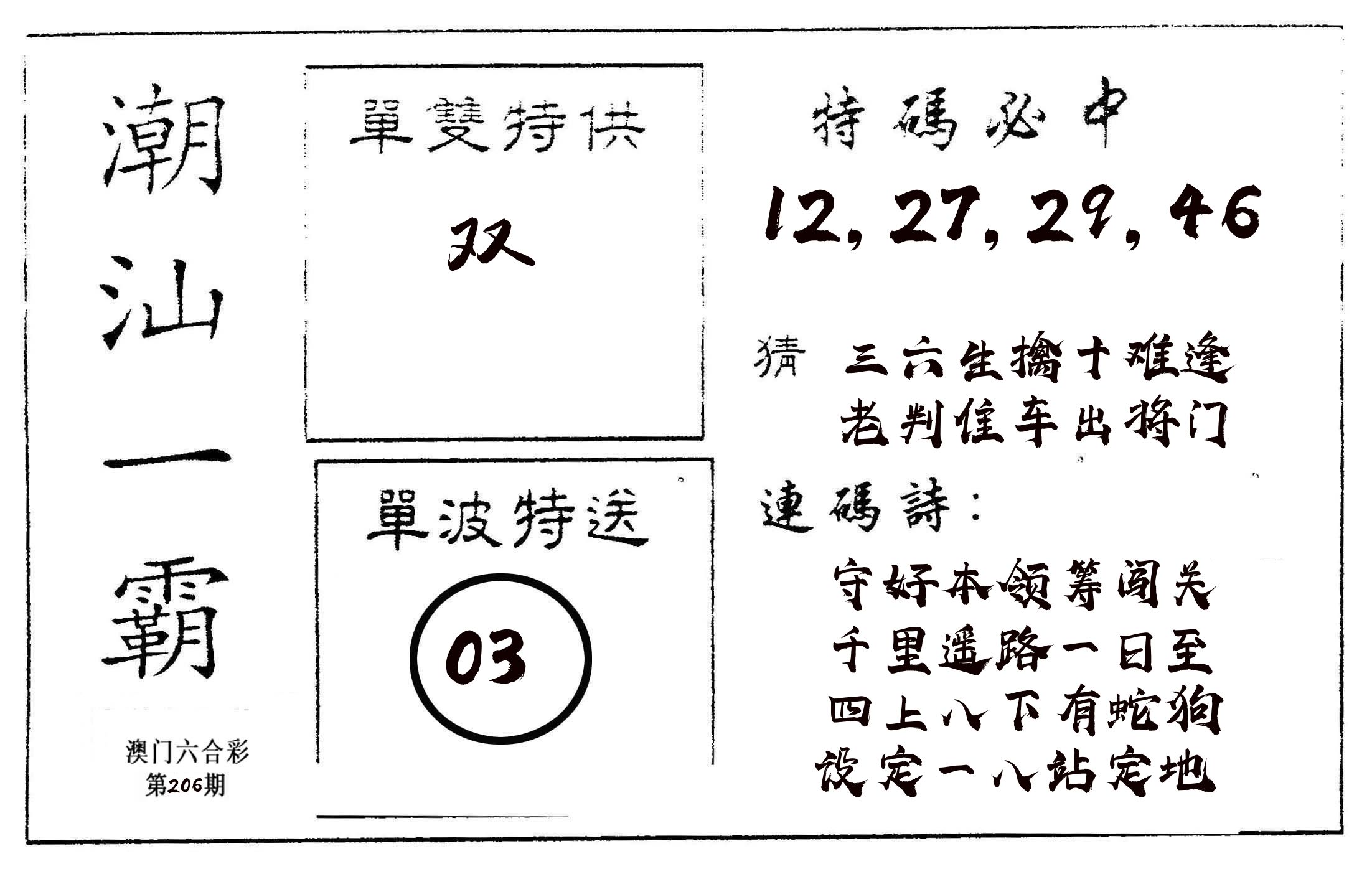 潮汕一霸A 第206期