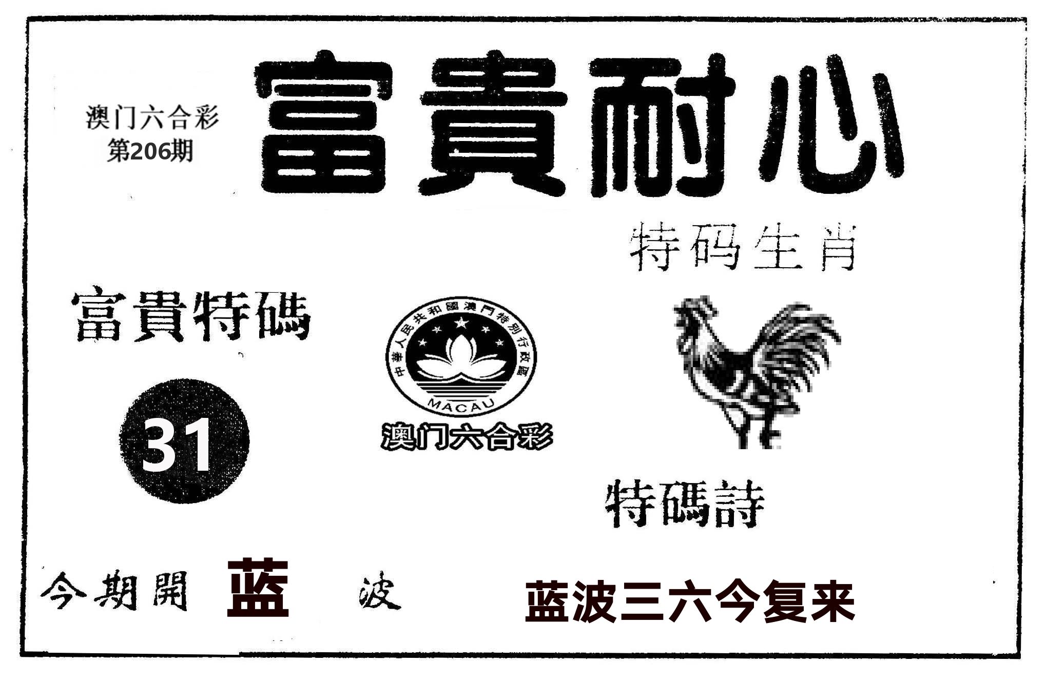 富贵耐心 第206期
