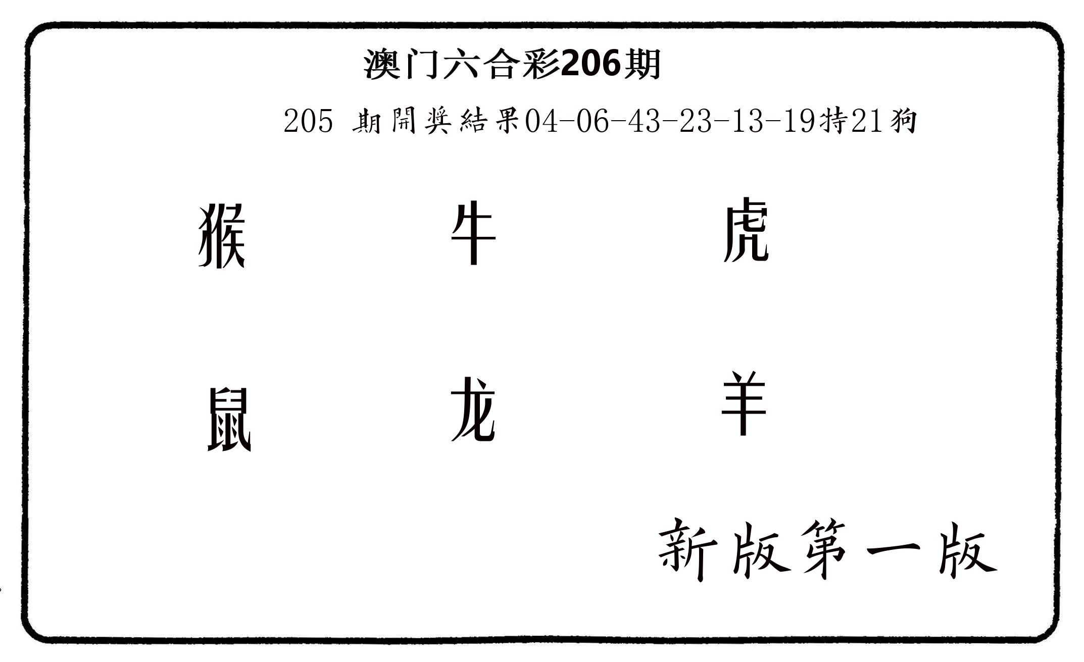 六肖中特 第206期