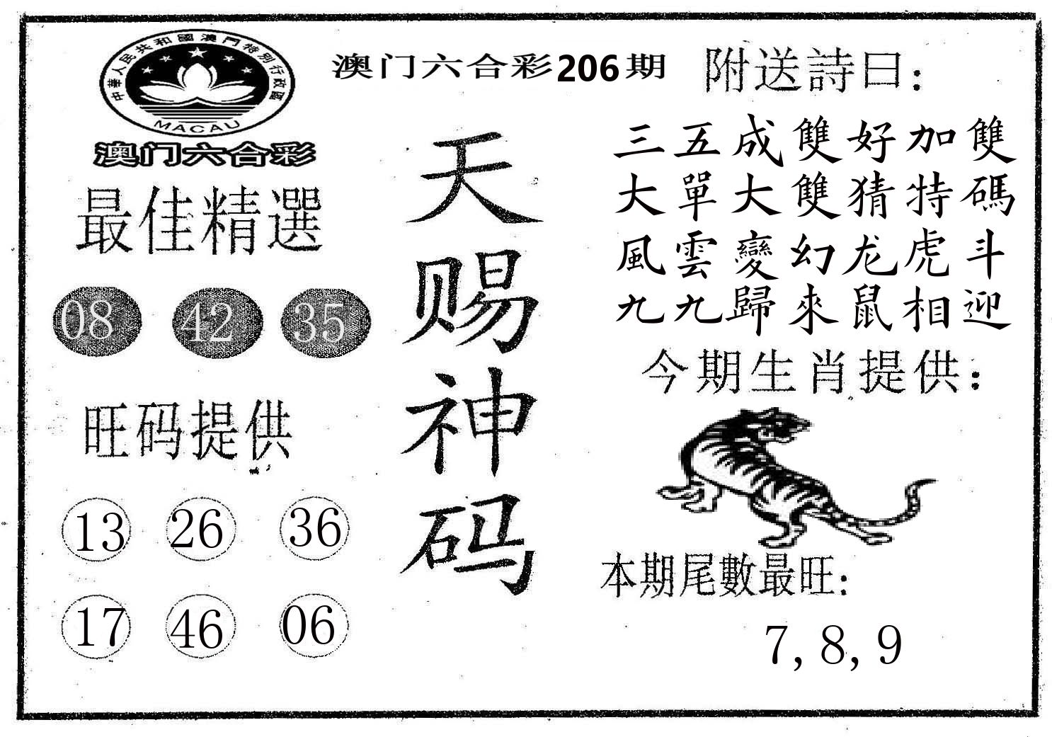 天赐神码 第206期