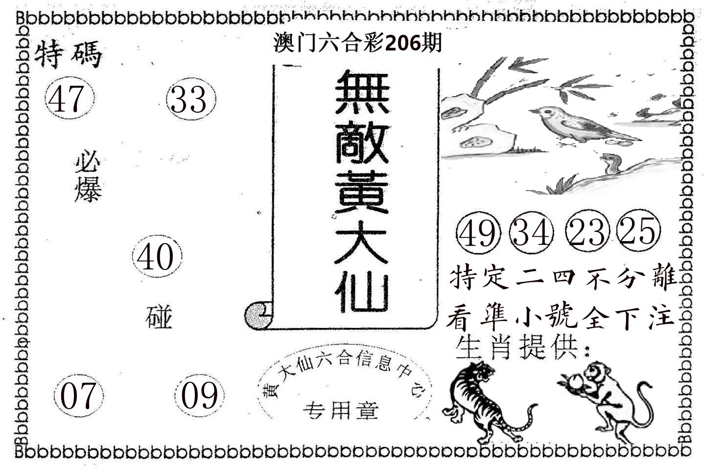 无敌黄大仙 第206期