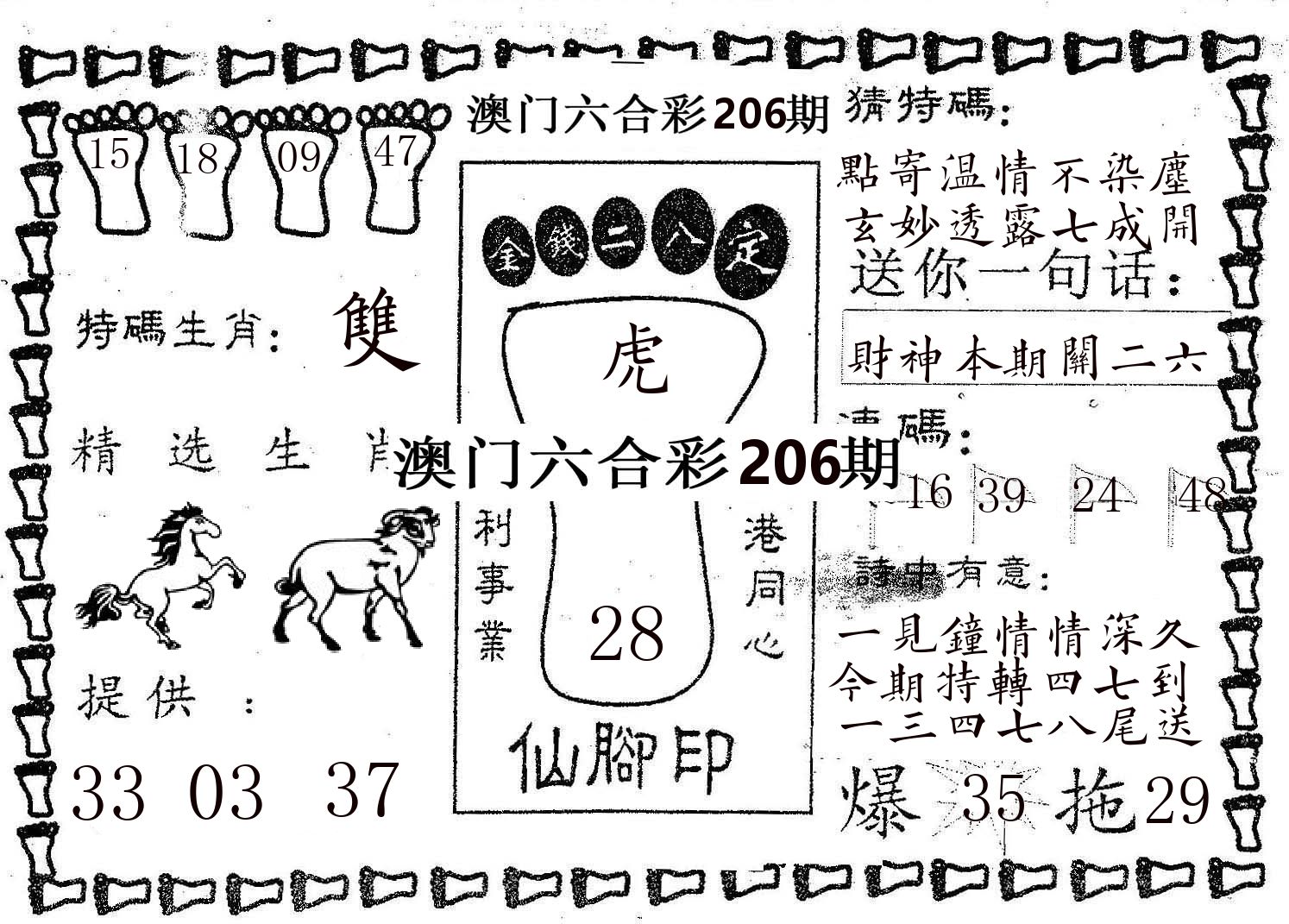 仙脚印 第206期