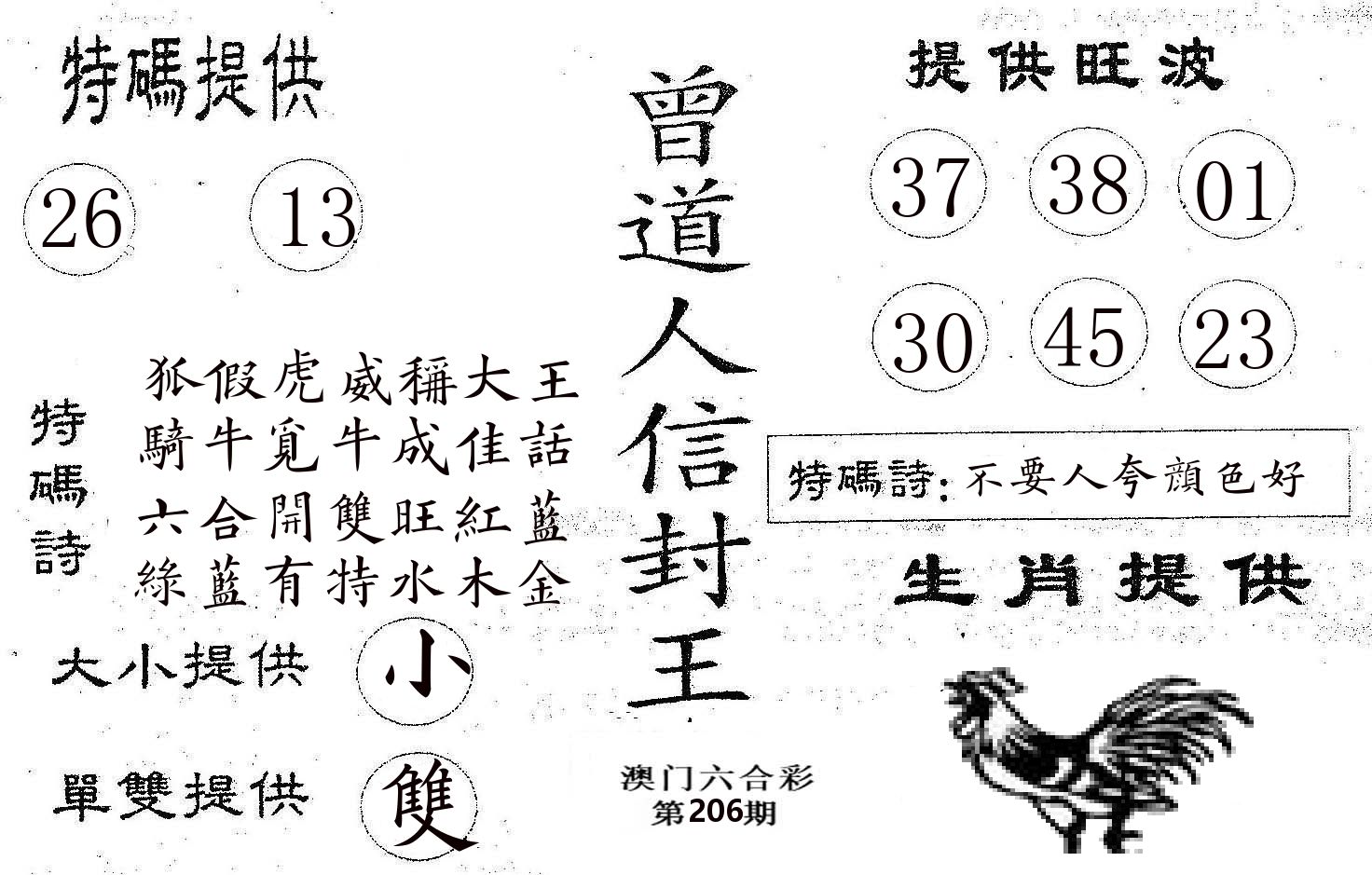 曾信封王 第206期