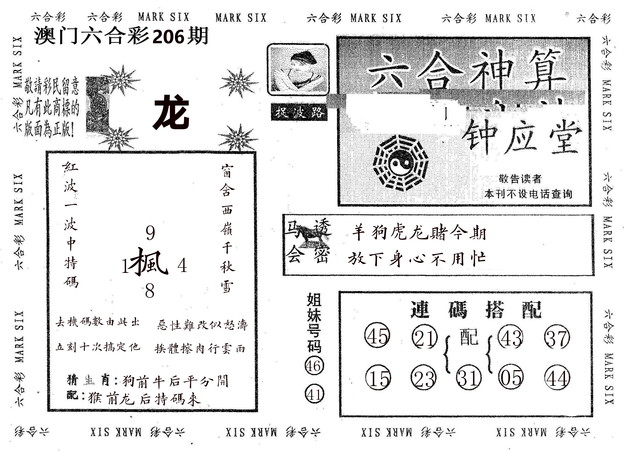 钟应堂 第206期