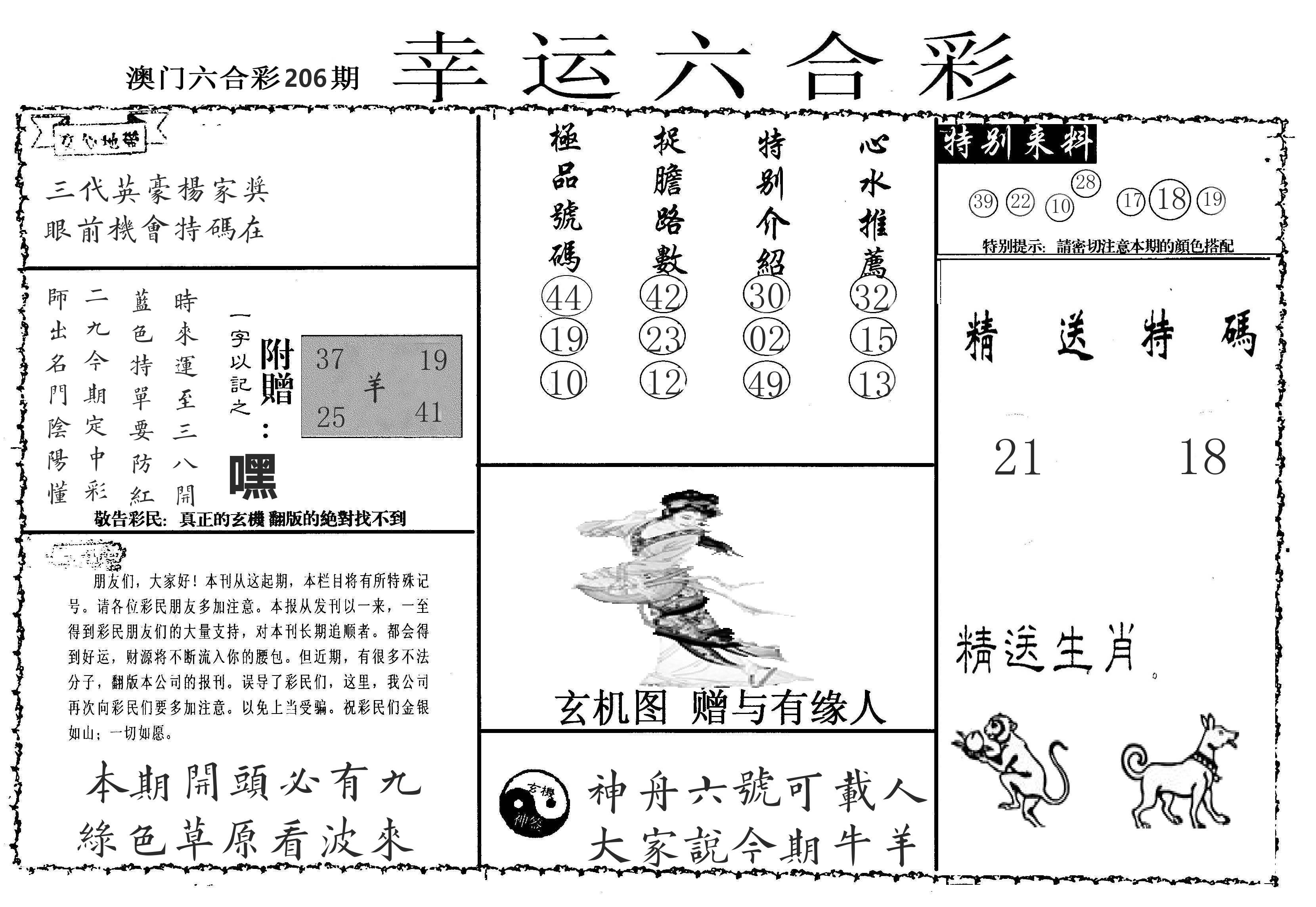 老幸运六合 第206期