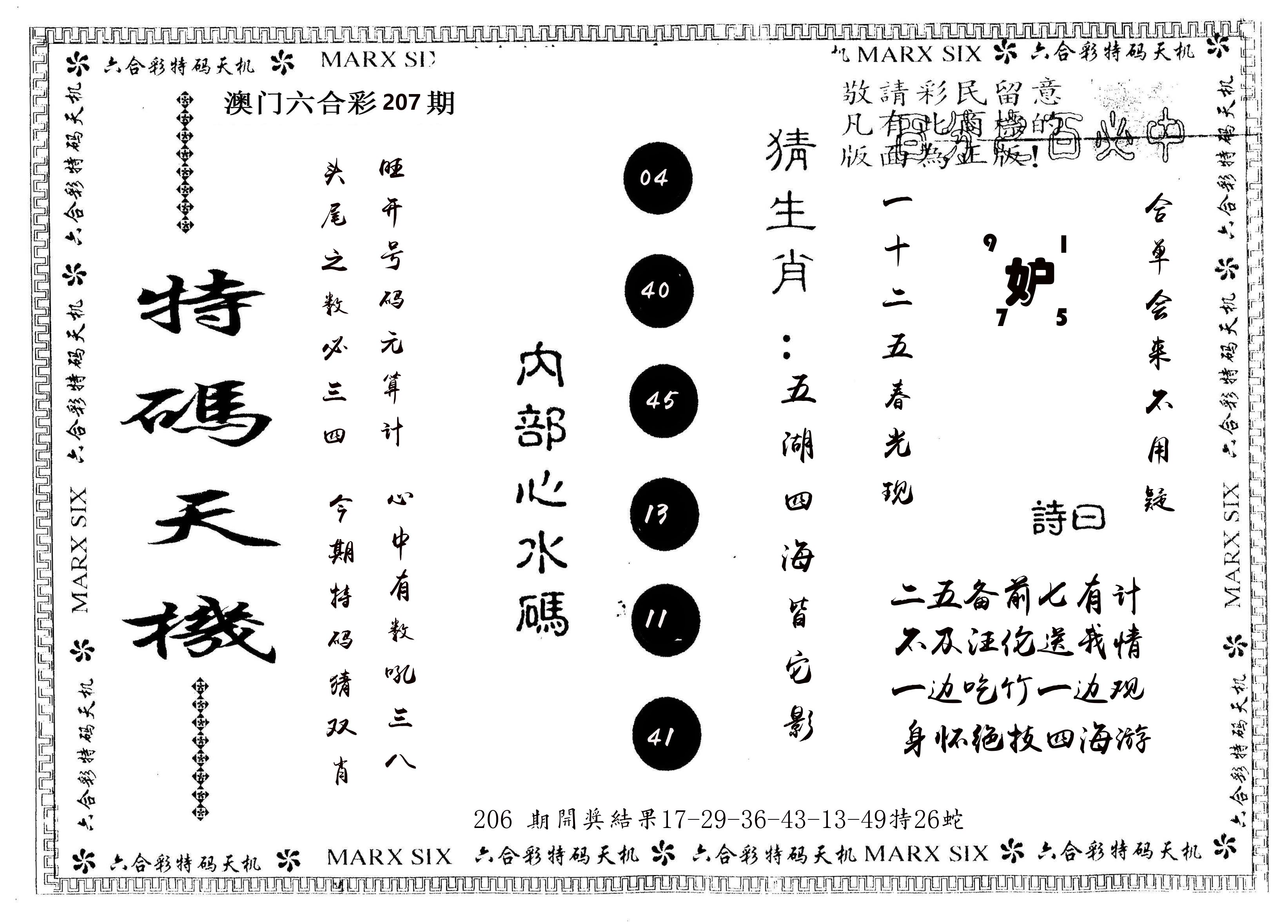 另版特码天机 第207期