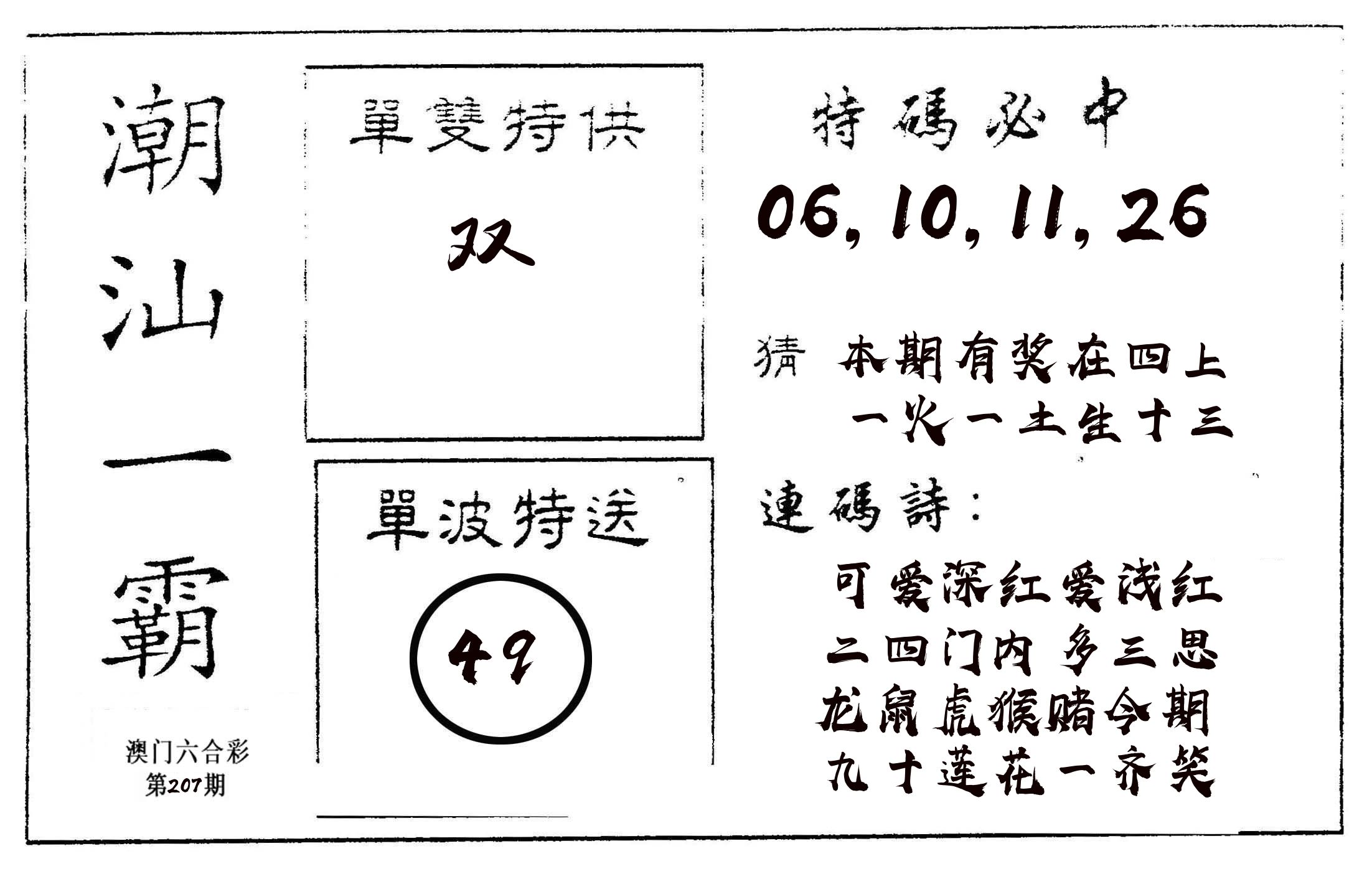 潮汕一霸A 第207期
