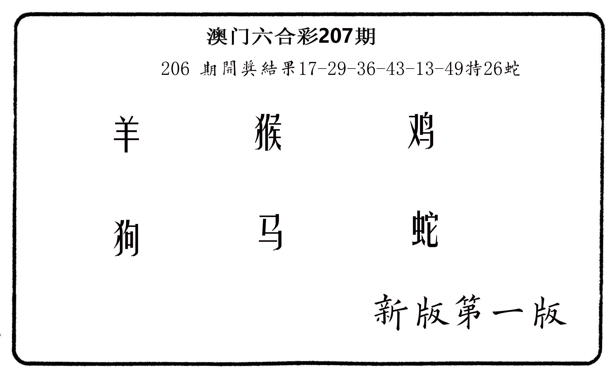 六肖中特 第207期