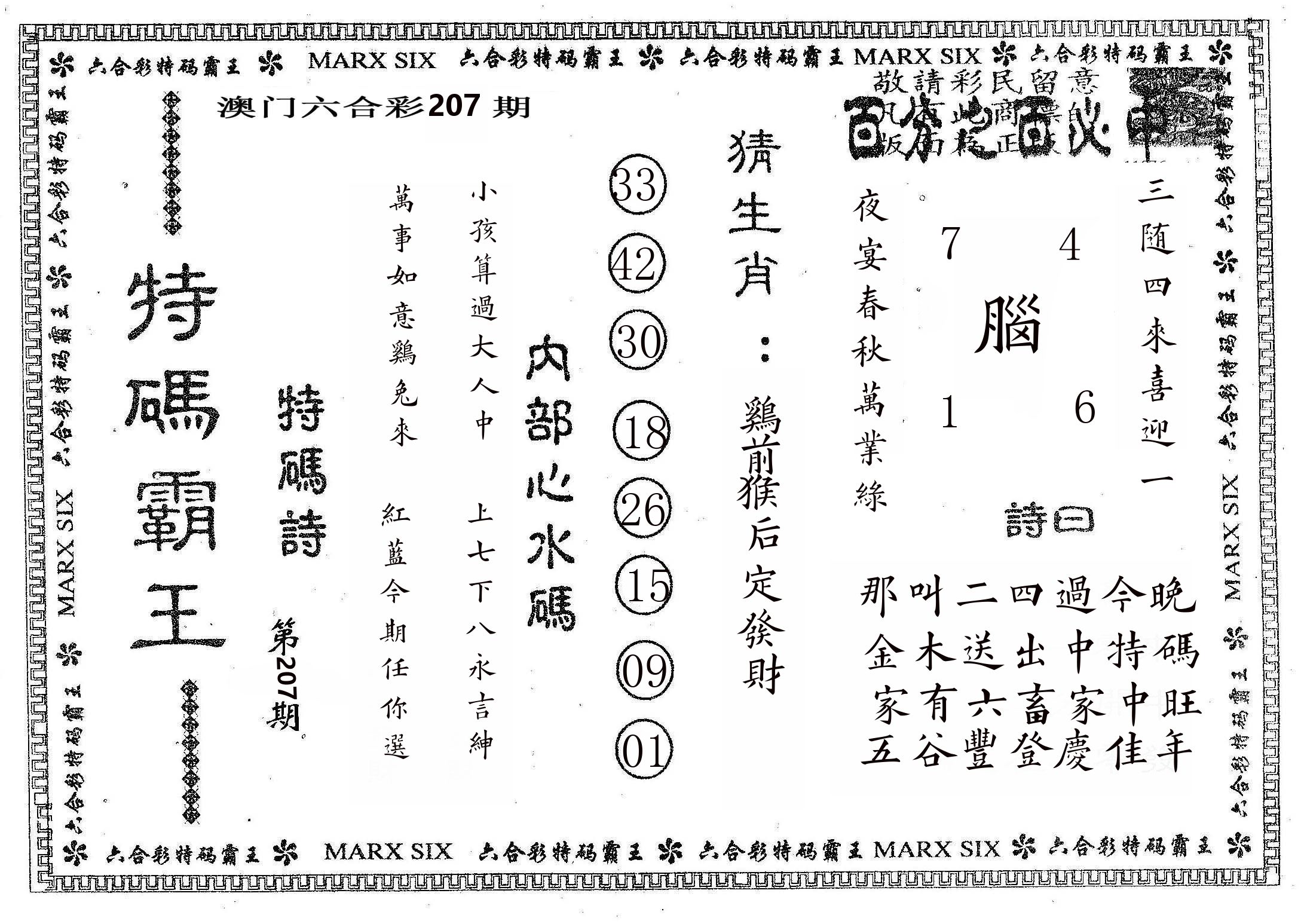 特码霸王B 第207期