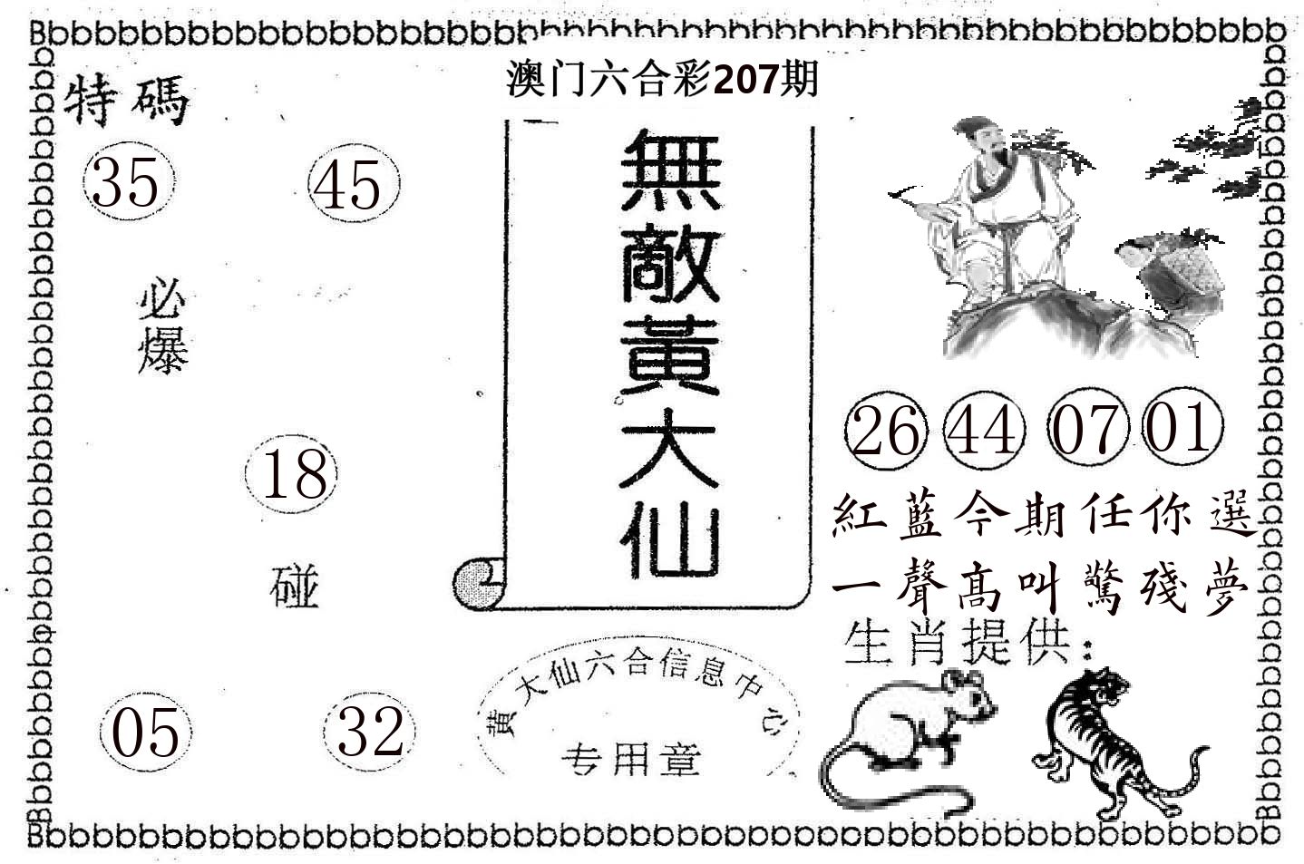 无敌黄大仙 第207期