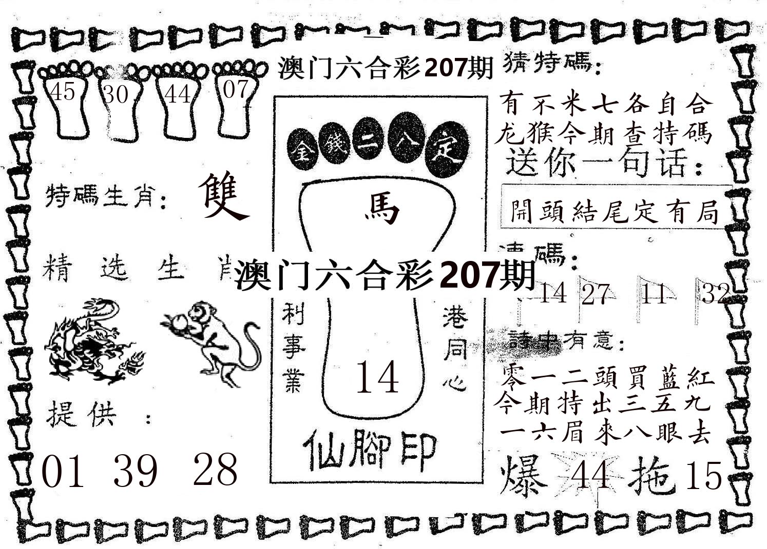 仙脚印 第207期