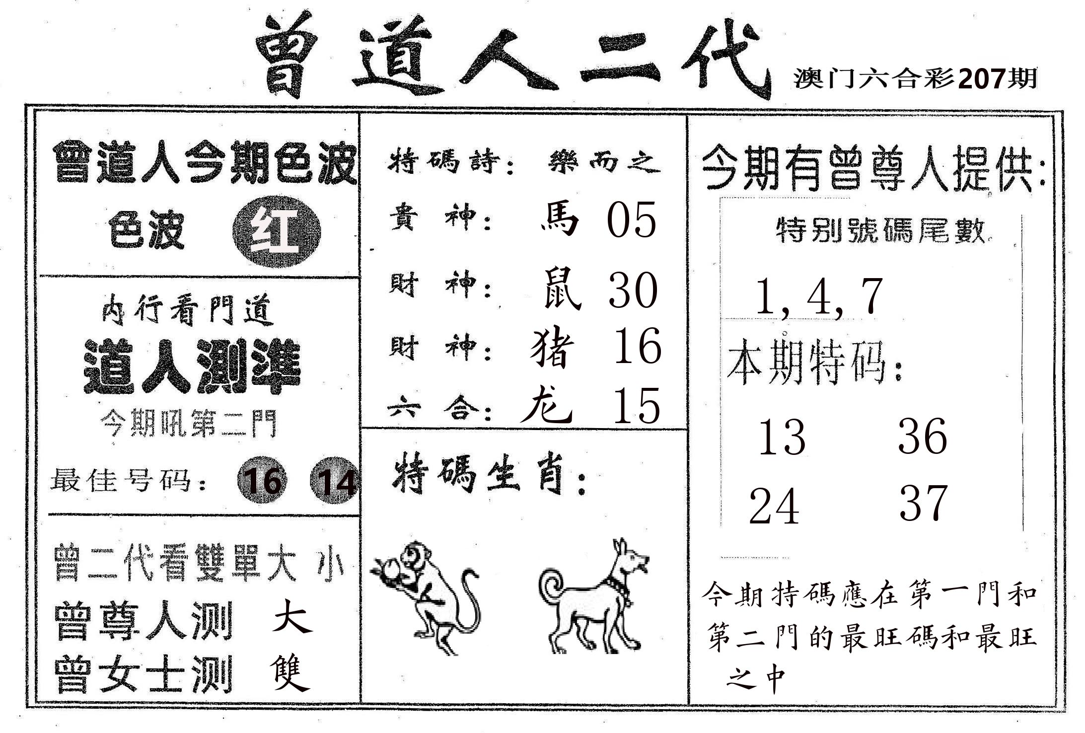 曾二代 第207期