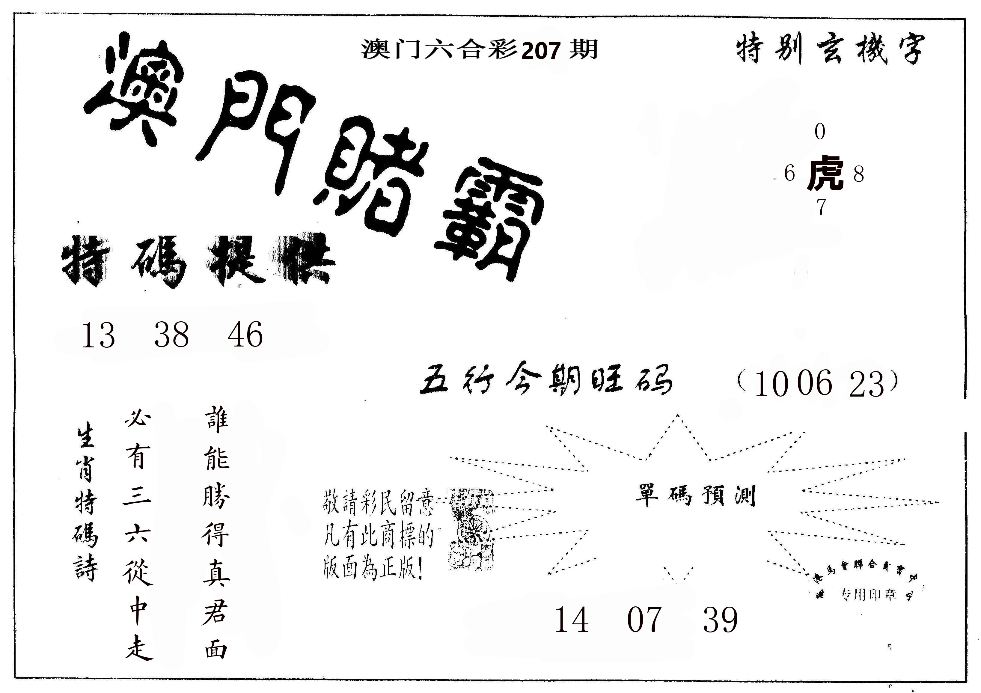 澳门赌霸 第207期