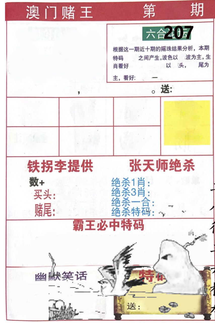 澳门堵王 第207期