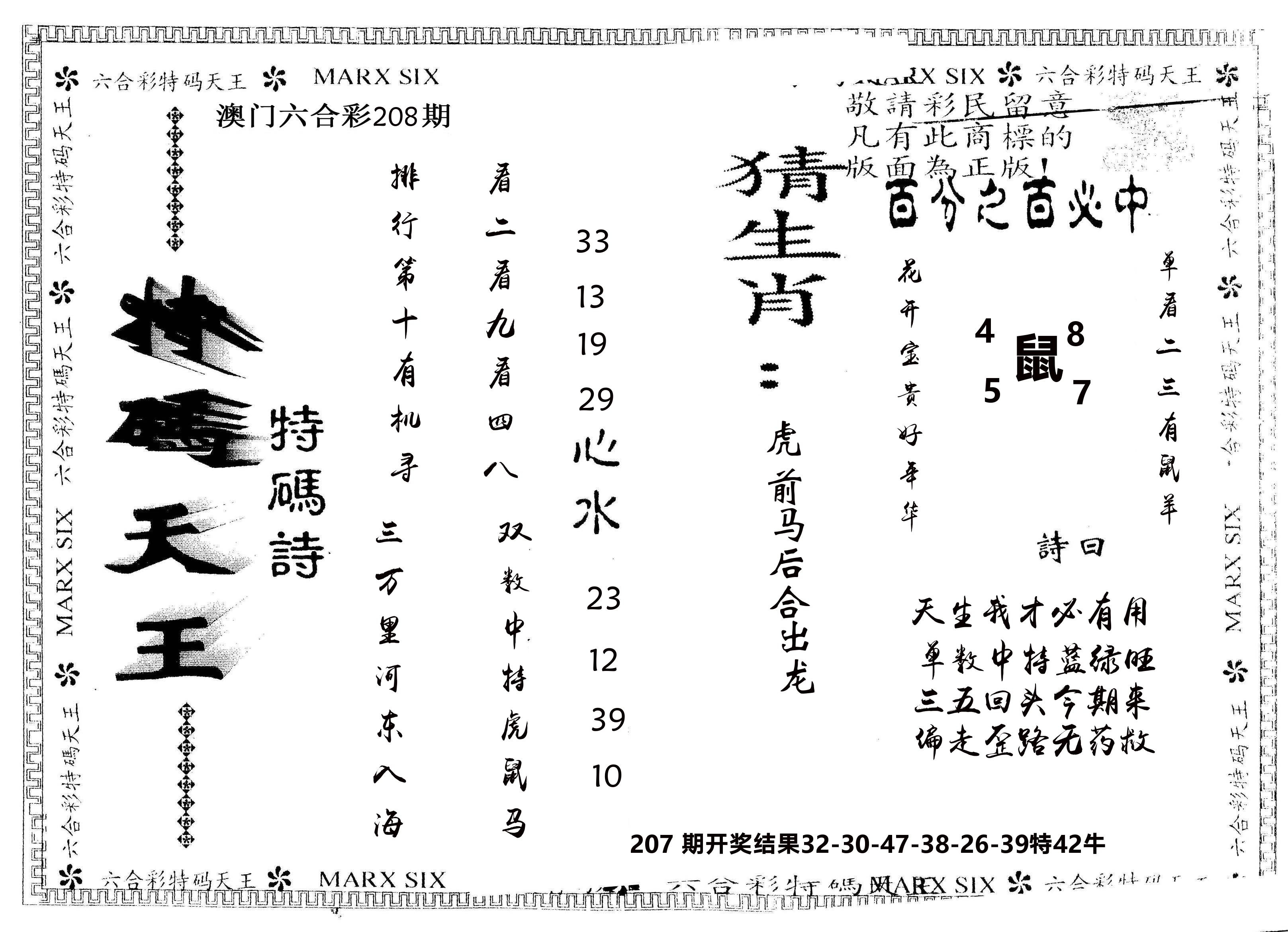 另版特码天王 第208期