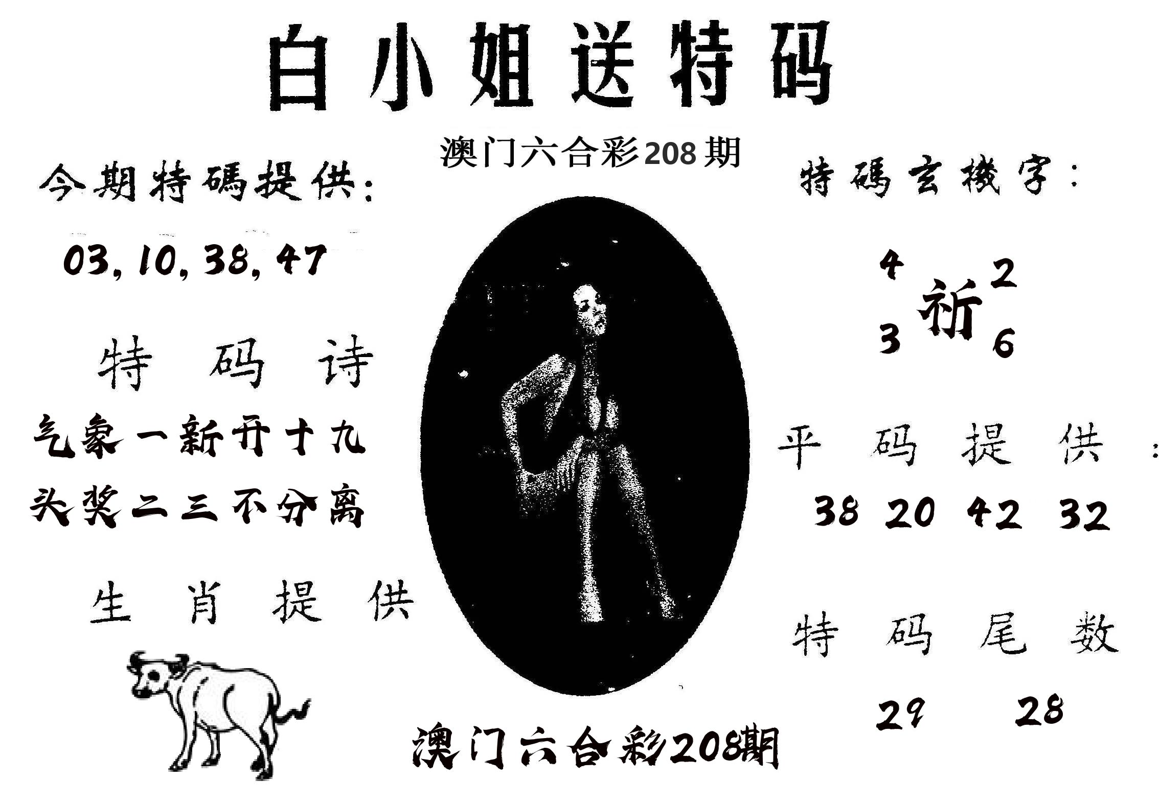 白姐送特 第208期
