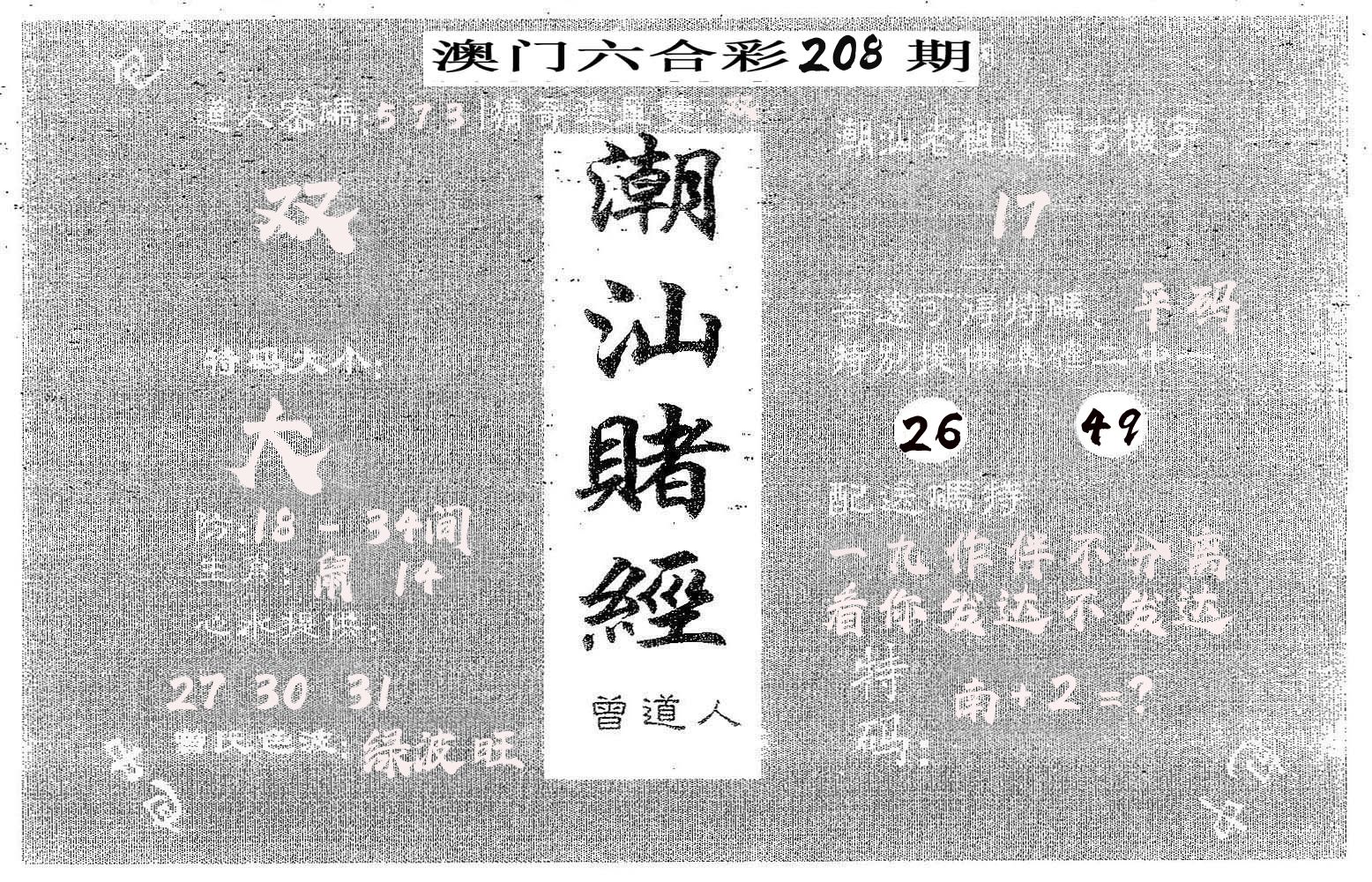 潮汕赌经 第208期