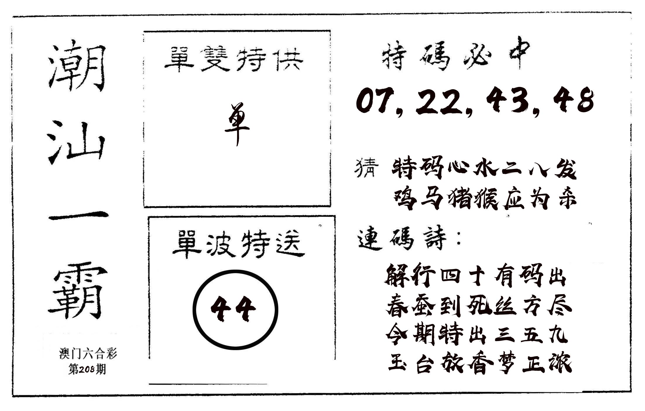 潮汕一霸A 第208期