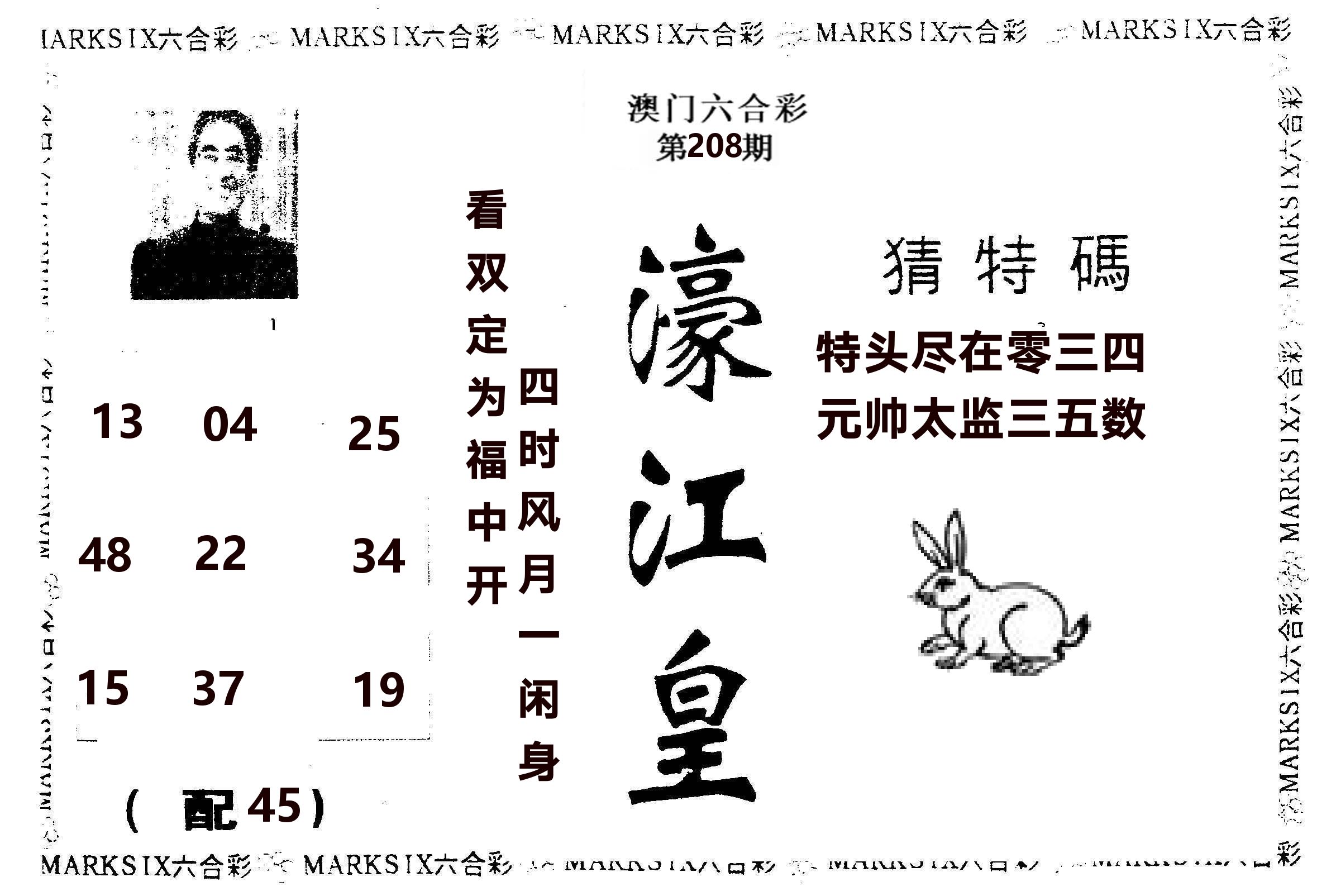 濠江皇 第208期