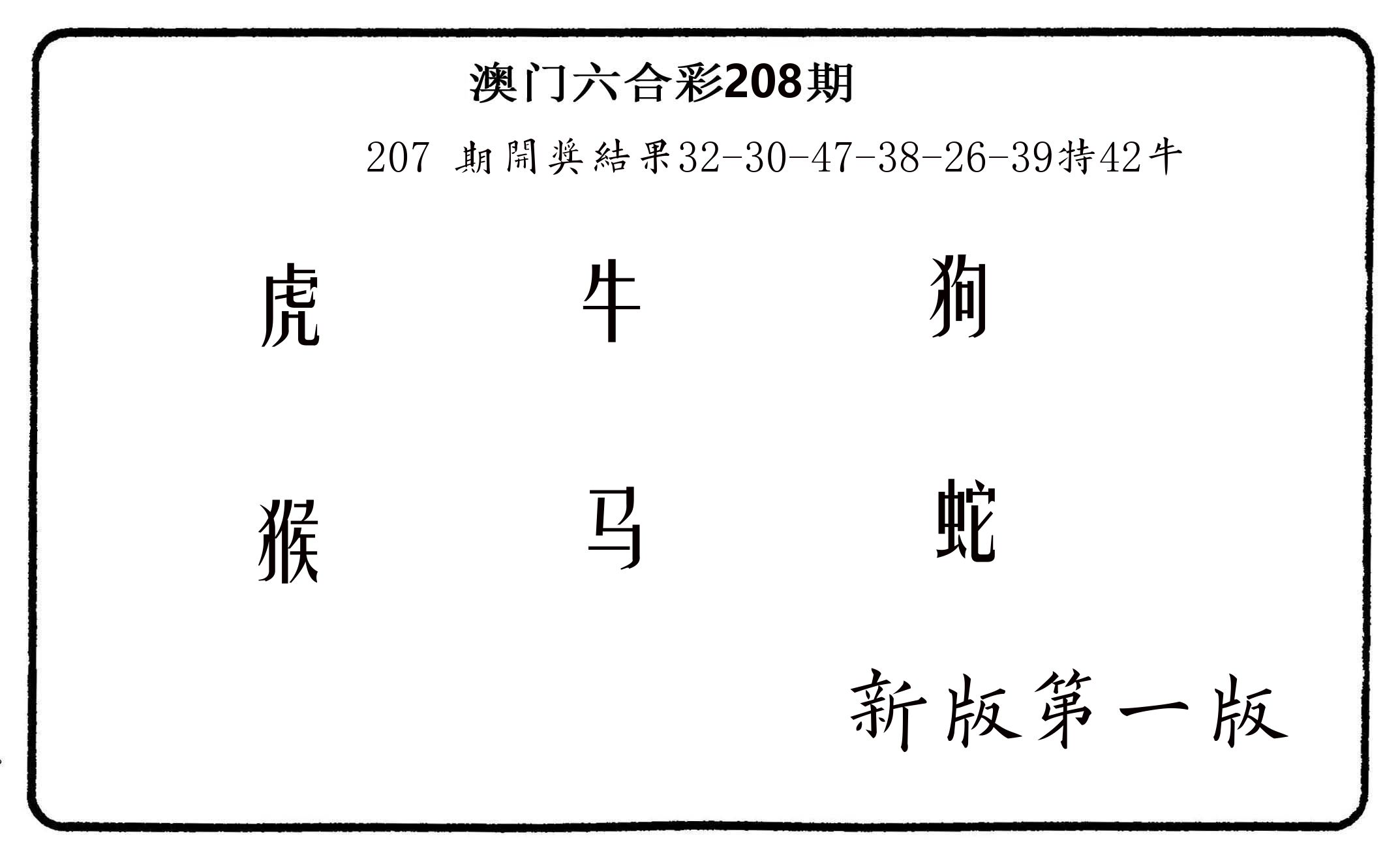 六肖中特 第208期