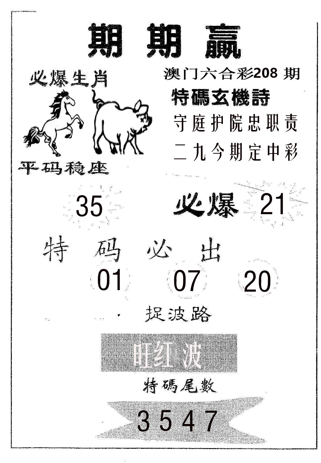 期期赢 第208期