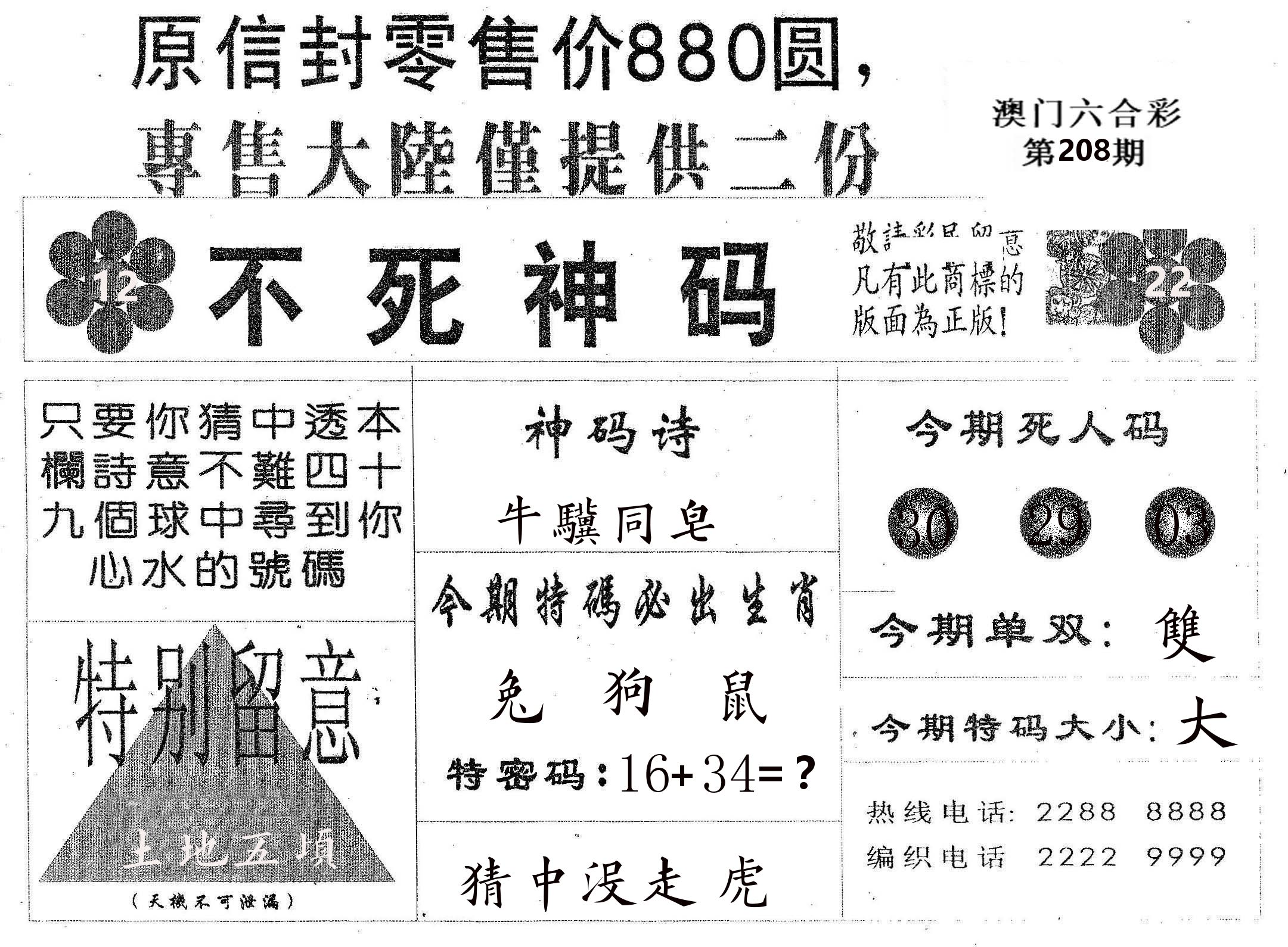 不死码B 第208期