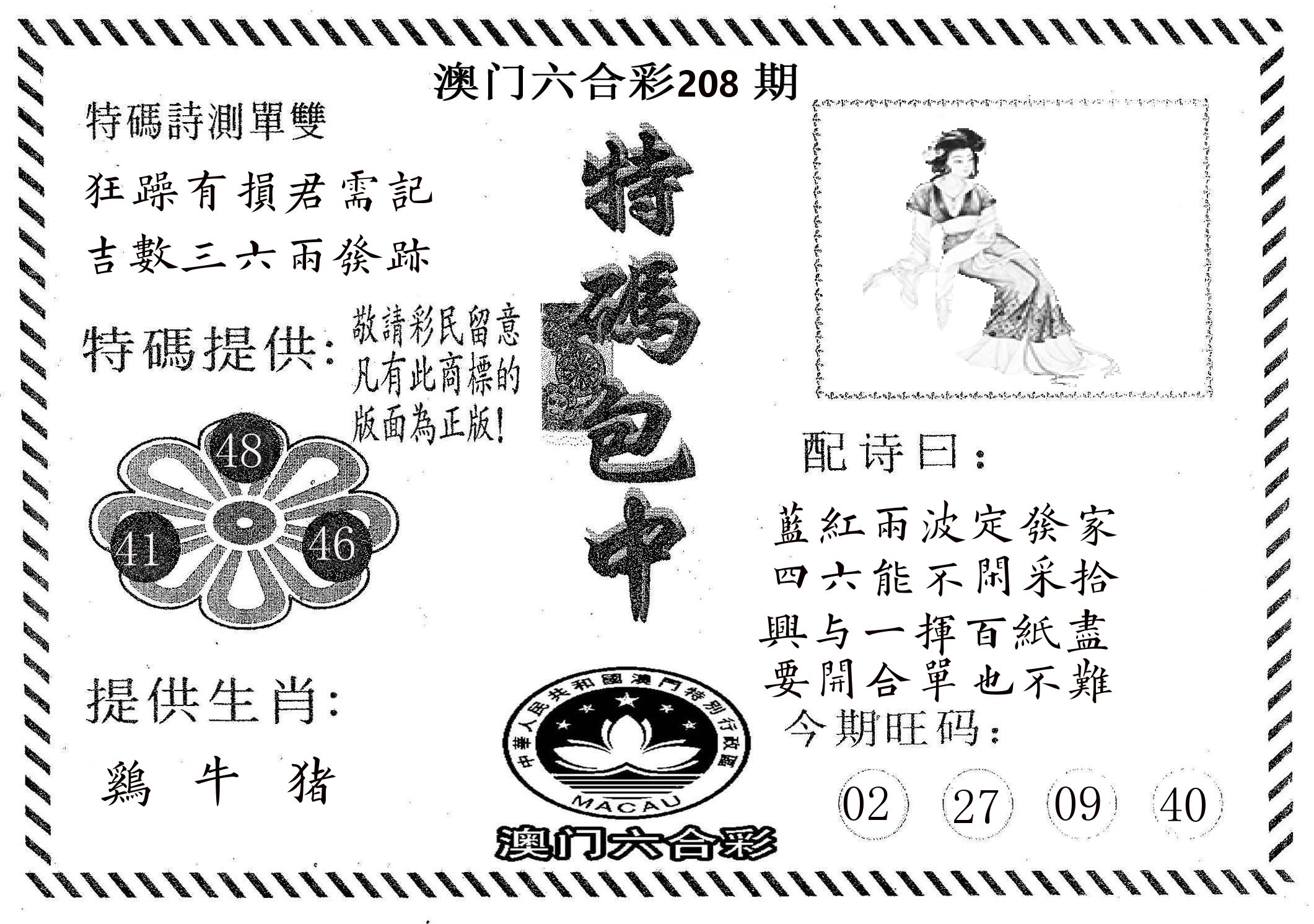 特码包中 第208期