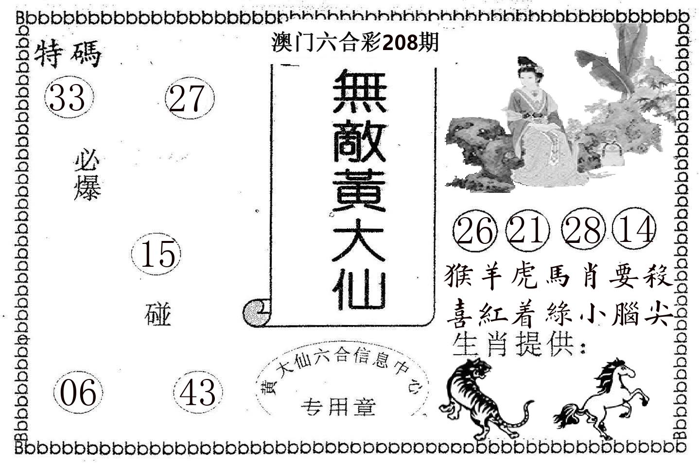 无敌黄大仙 第208期