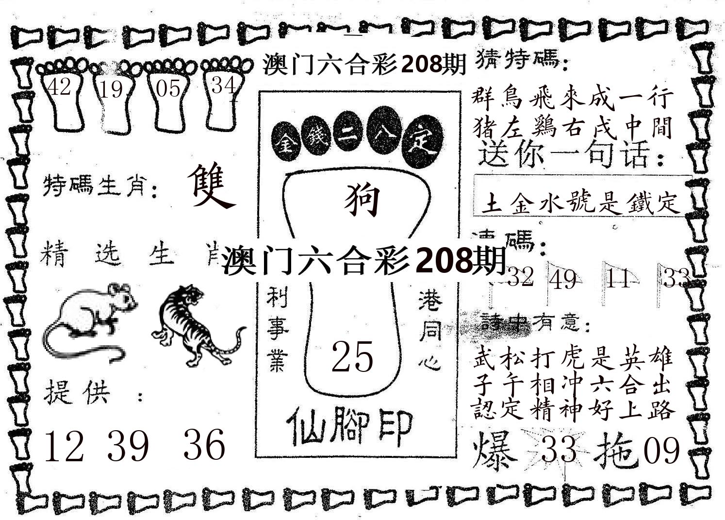 仙脚印 第208期