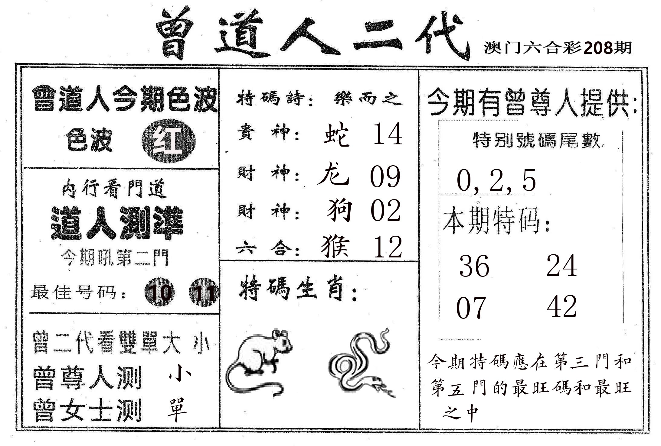 曾二代 第208期