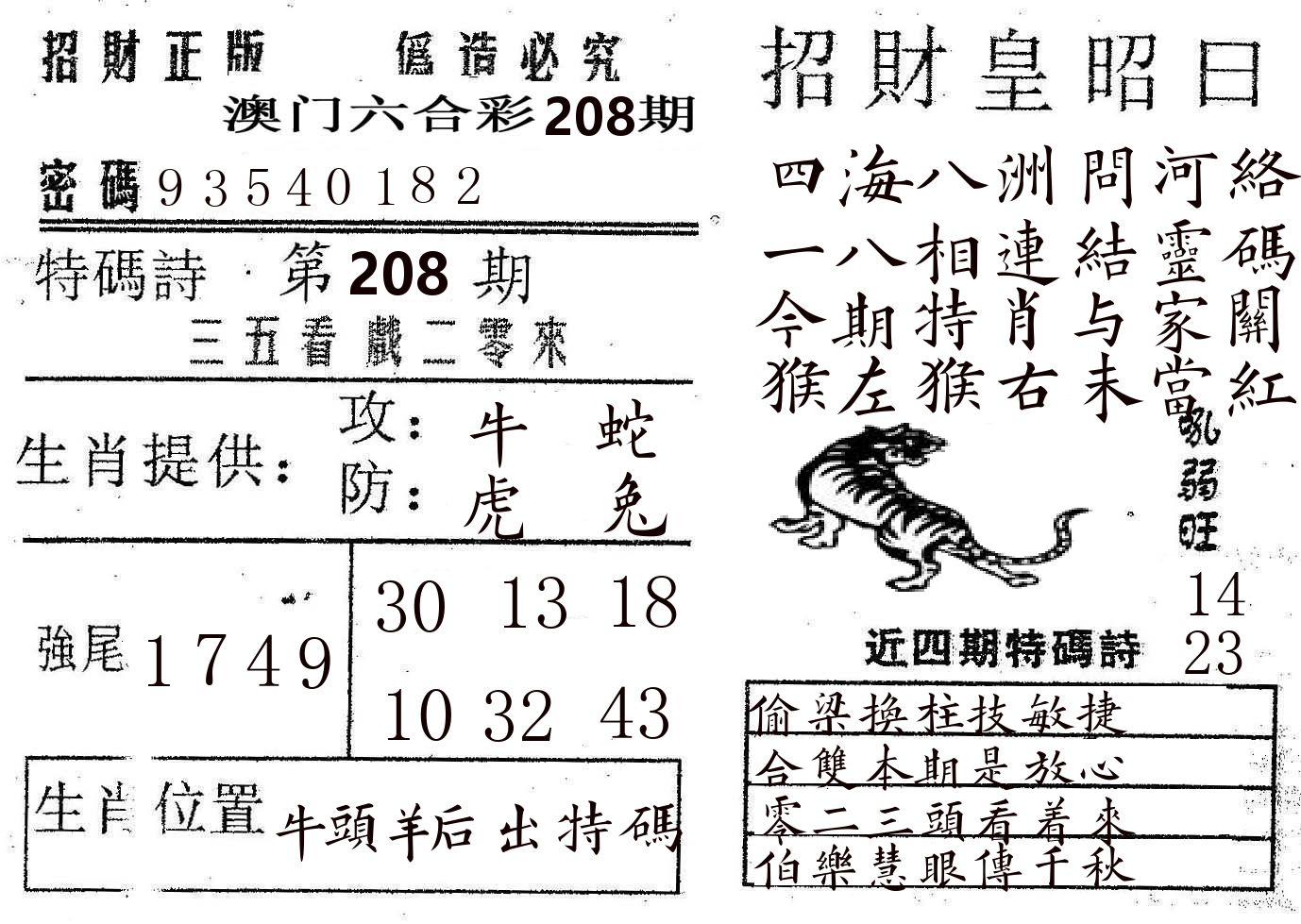 招财皇 第208期