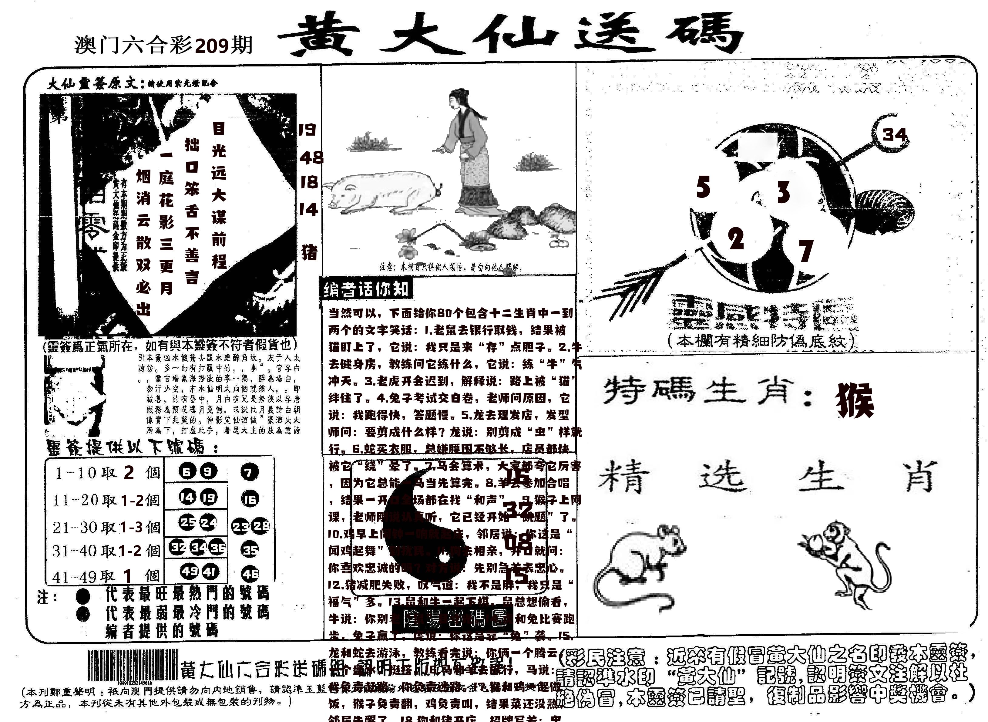 黄大仙射箭(信封) 第209期