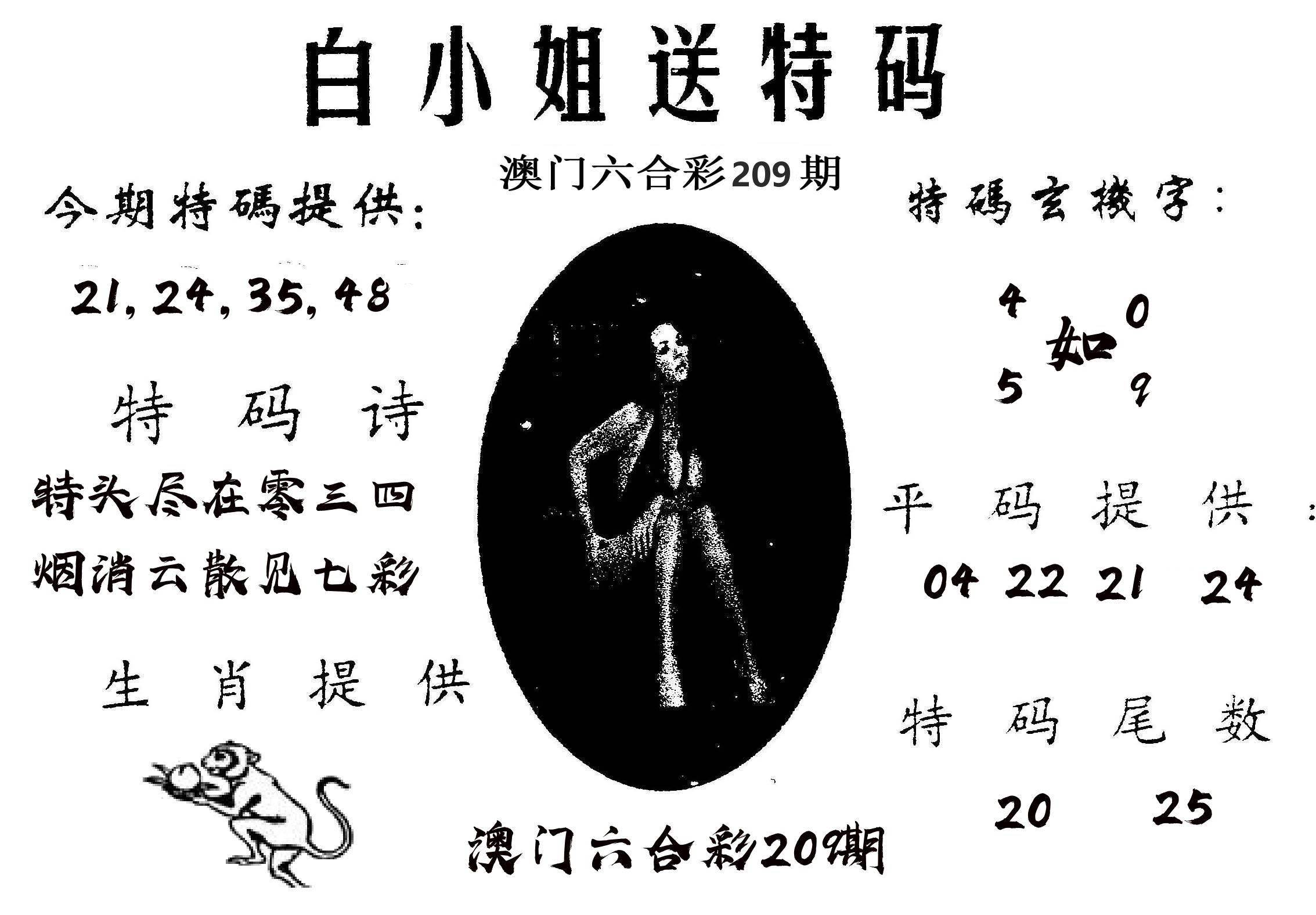 白姐送特 第209期