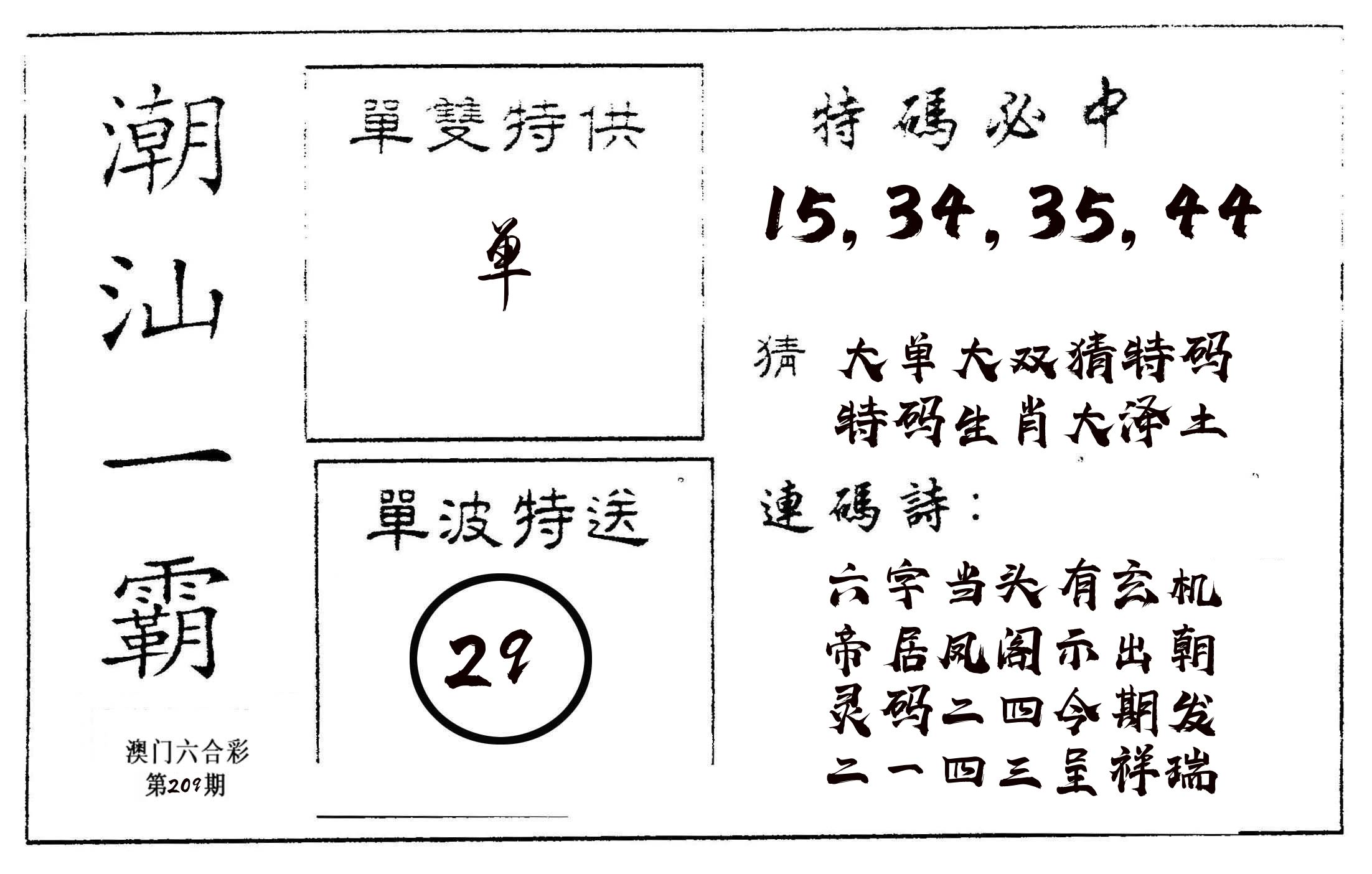 潮汕一霸A 第209期