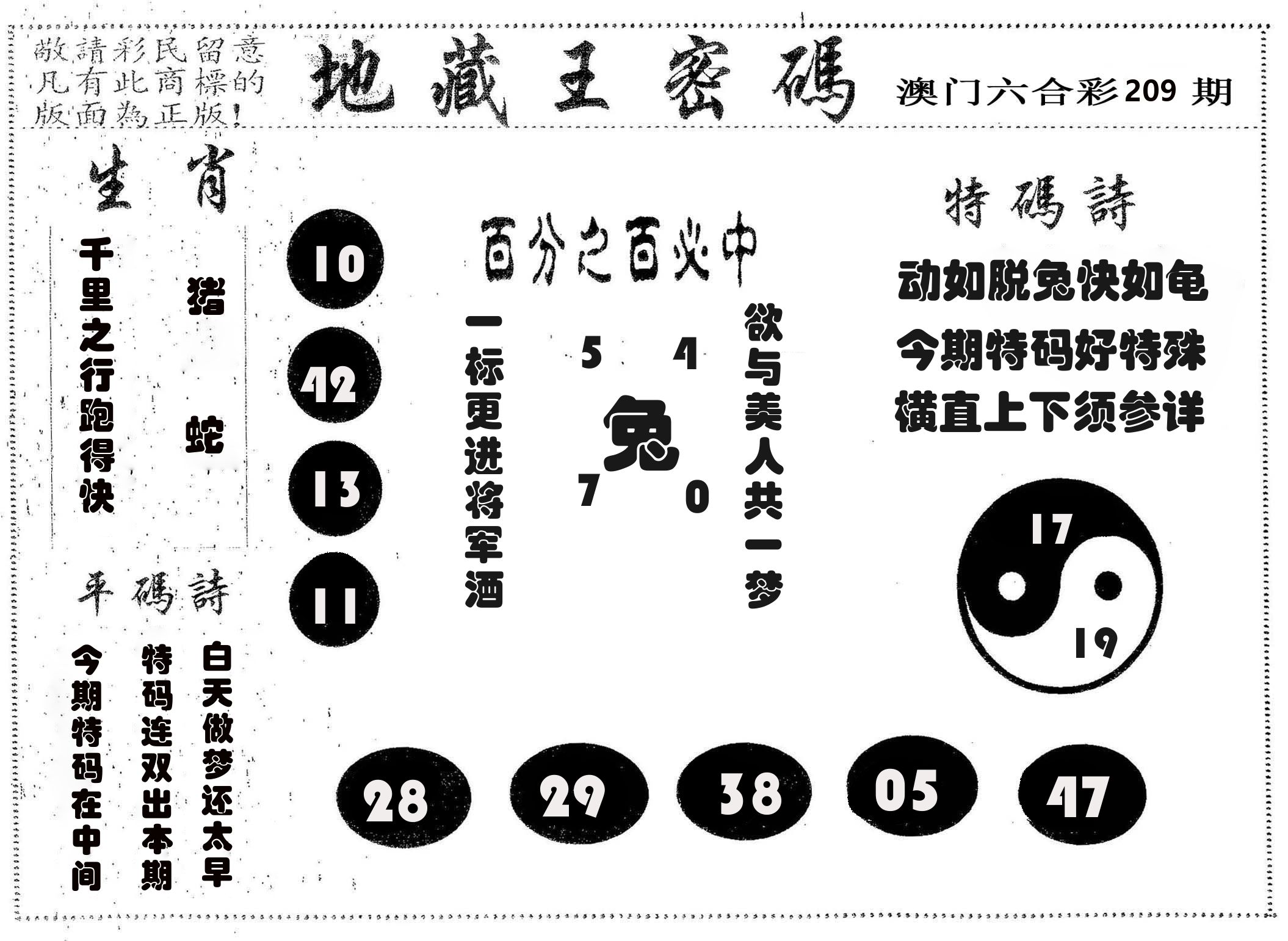 地藏王密码 第209期
