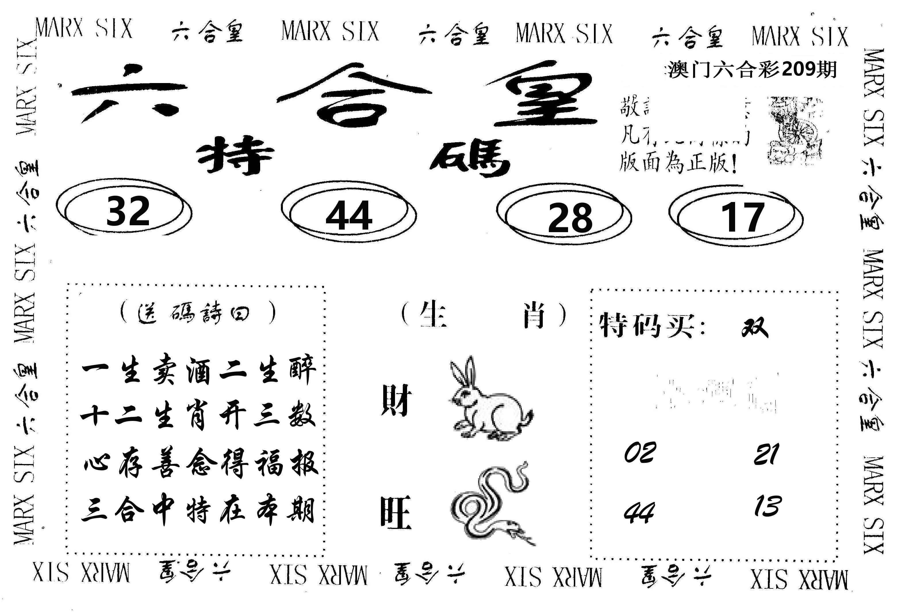 六合皇 第209期
