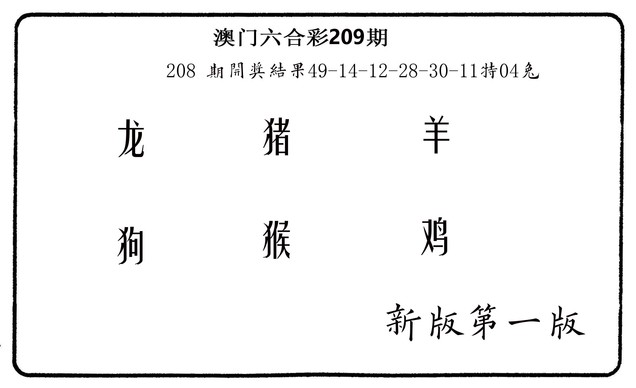六肖中特 第209期