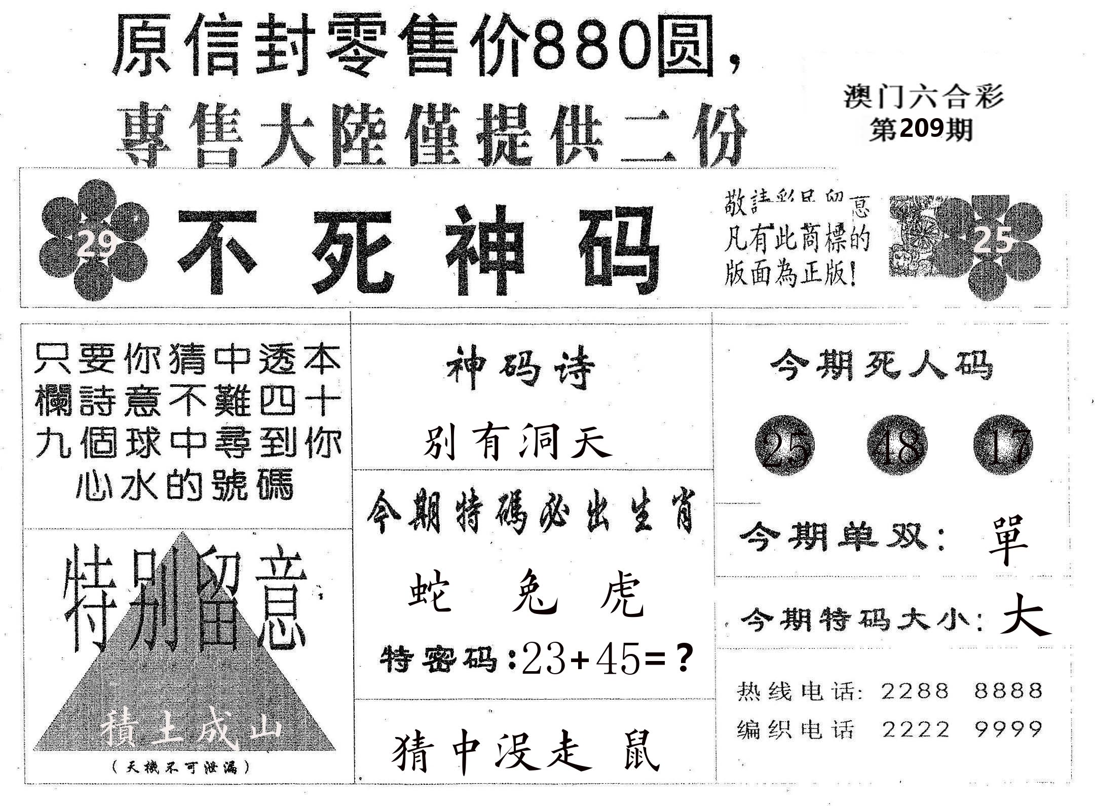 不死码B 第209期