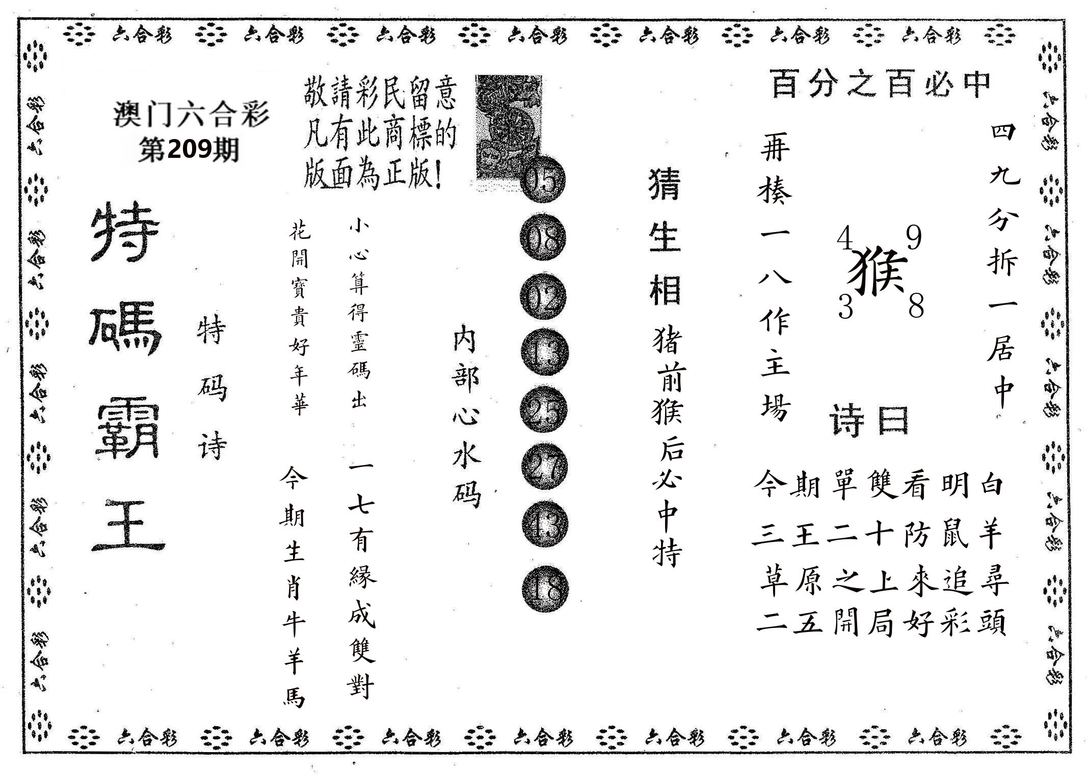 特码霸王A 第209期