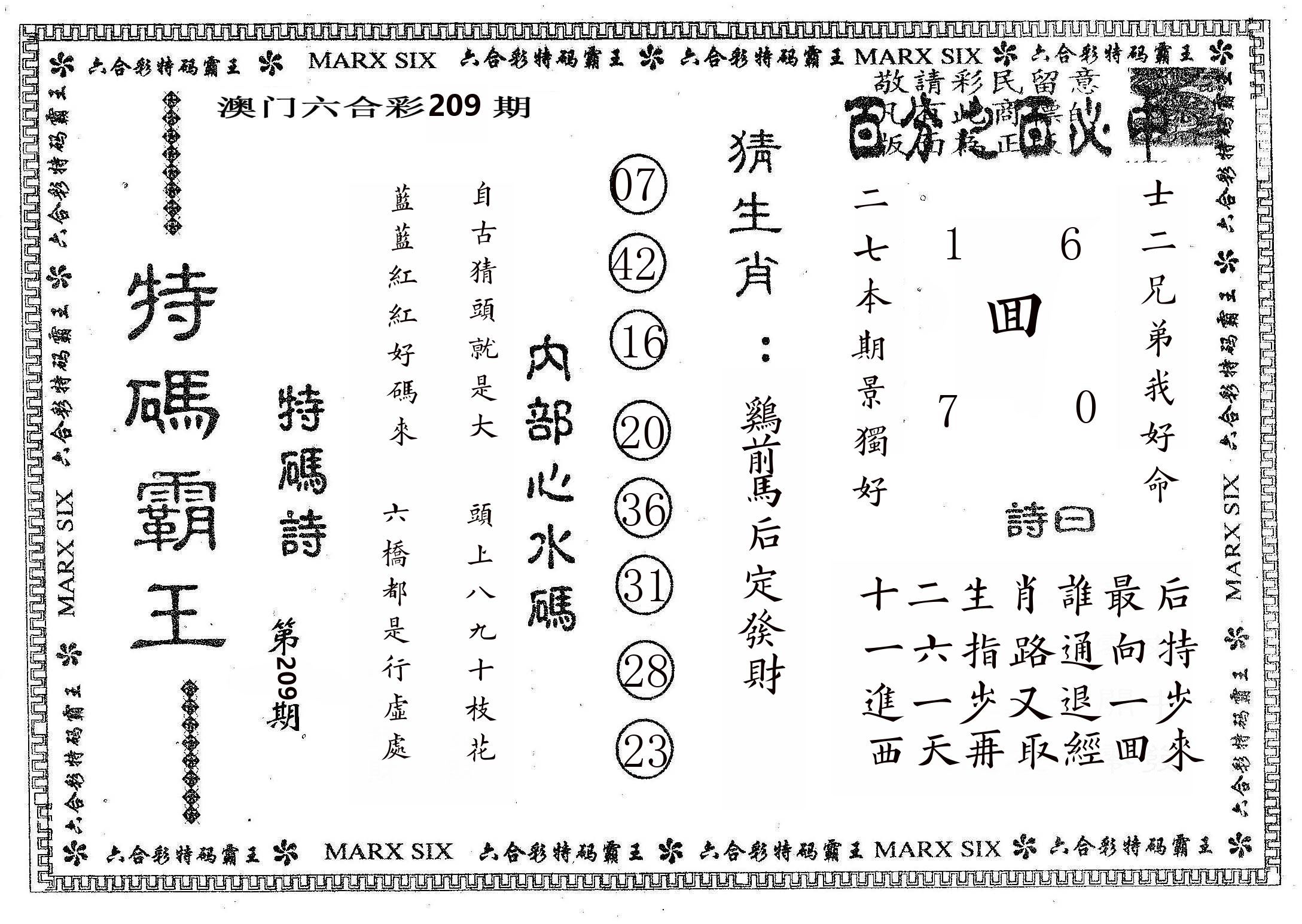 特码霸王B 第209期