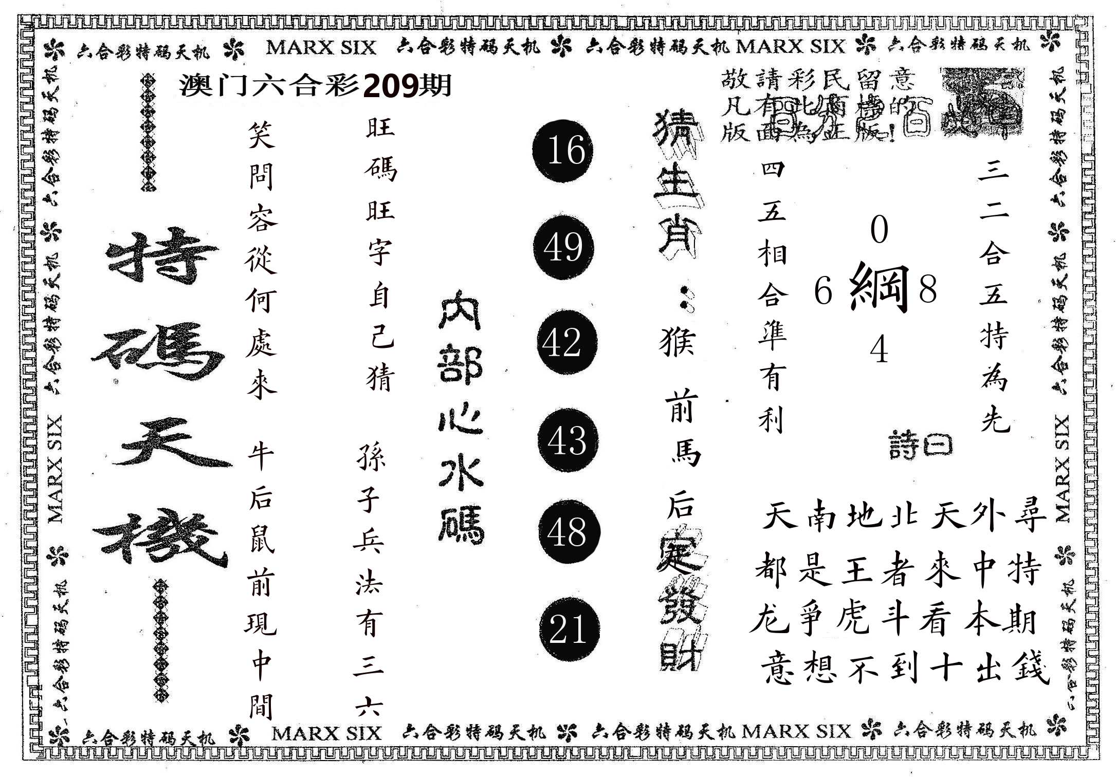 特码天机 第209期