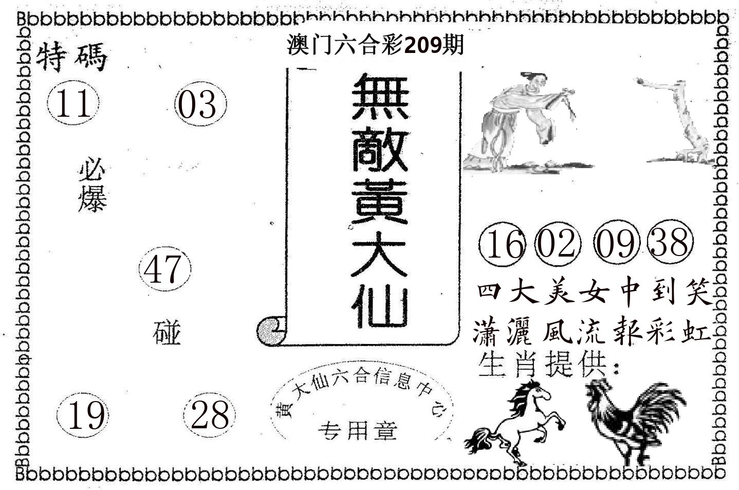 无敌黄大仙 第209期