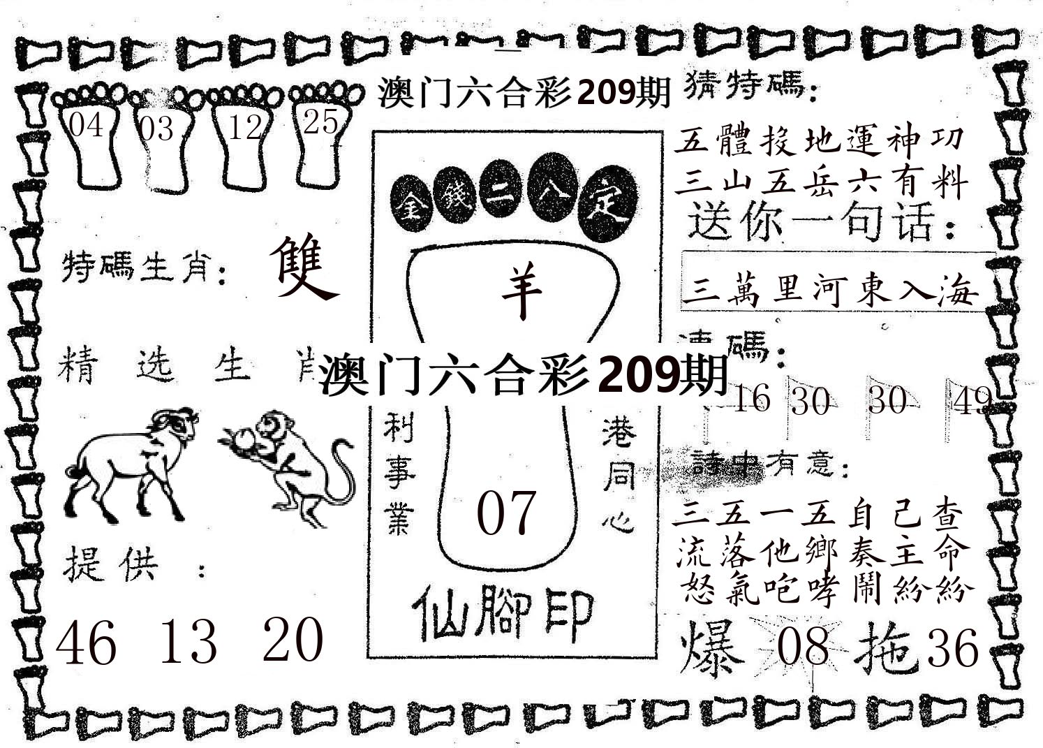 仙脚印 第209期