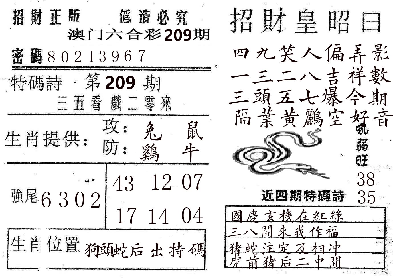 招财皇 第209期