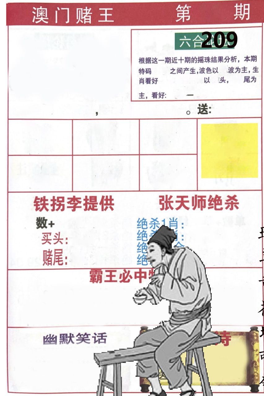 澳门堵王 第209期