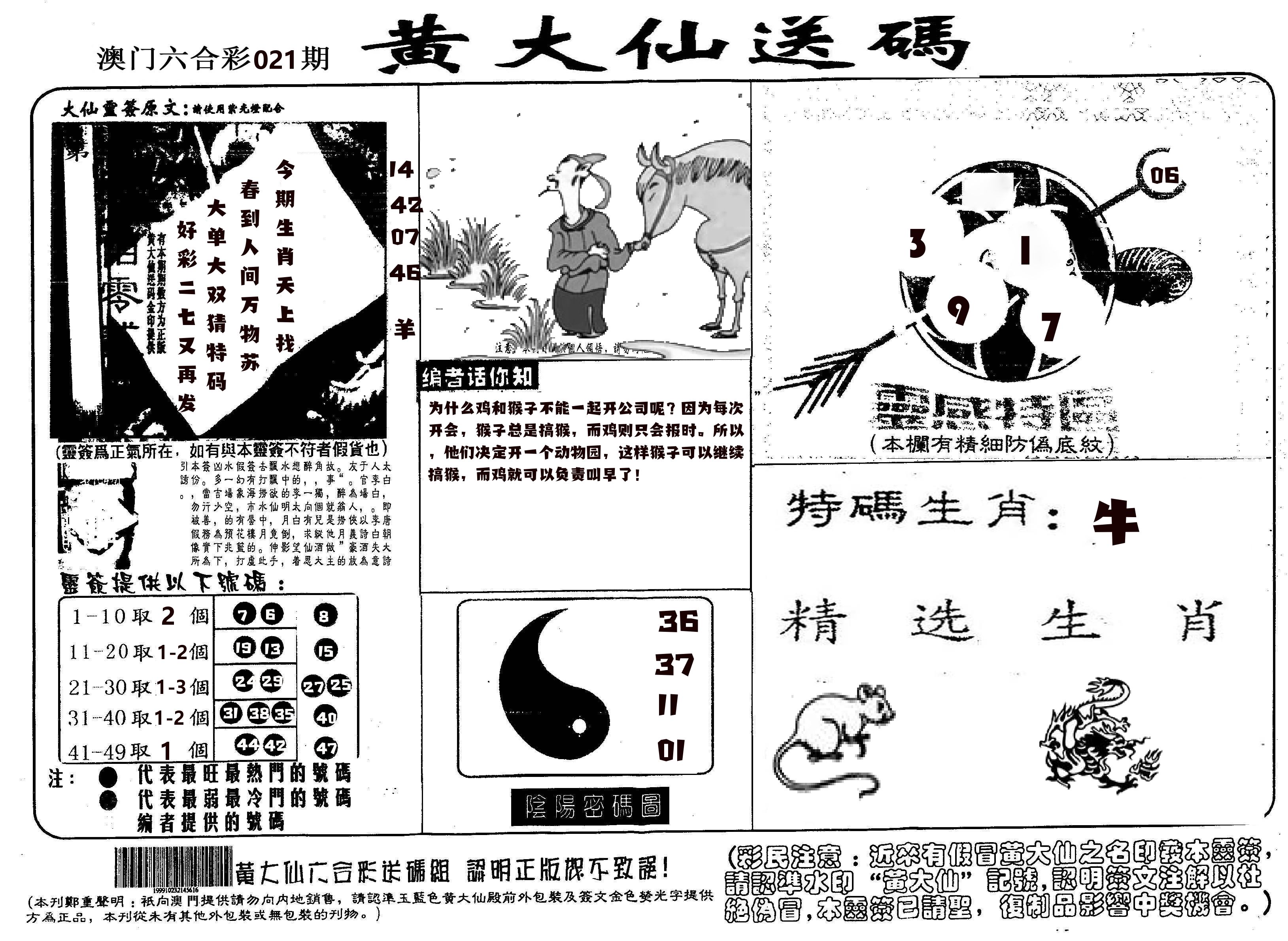 黄大仙射箭(信封) 第21期