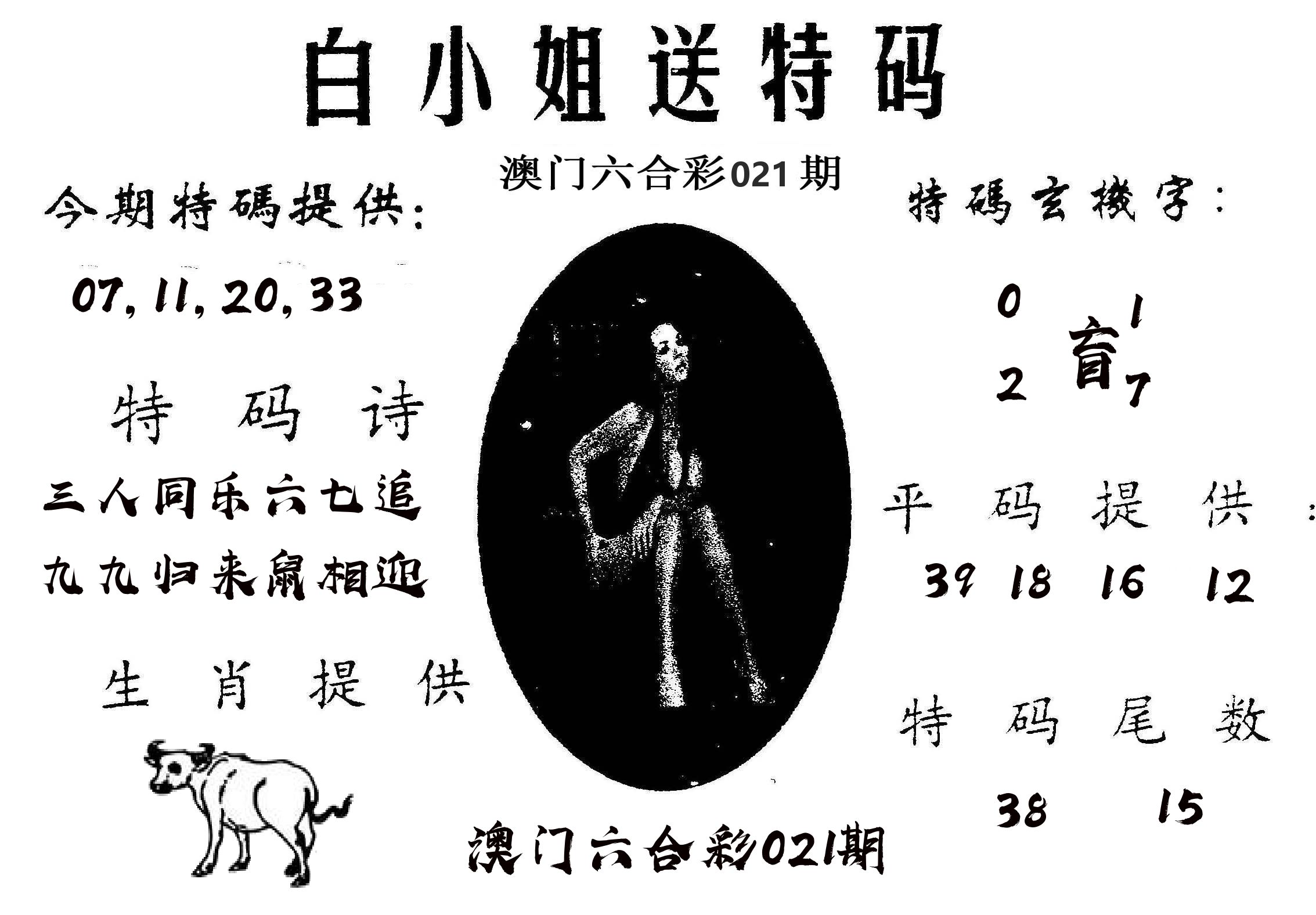 白姐送特 第21期