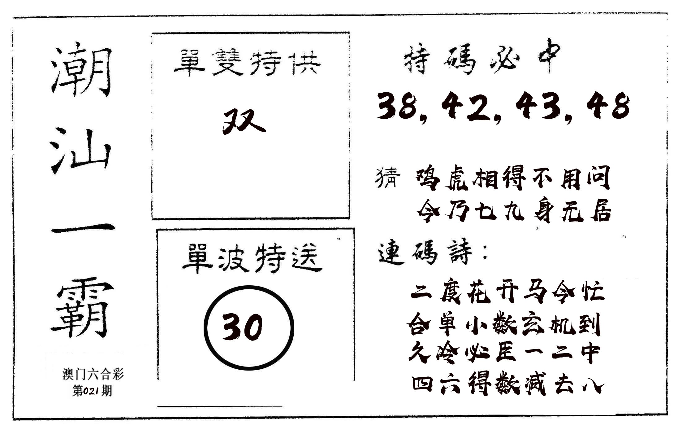 潮汕一霸A 第21期